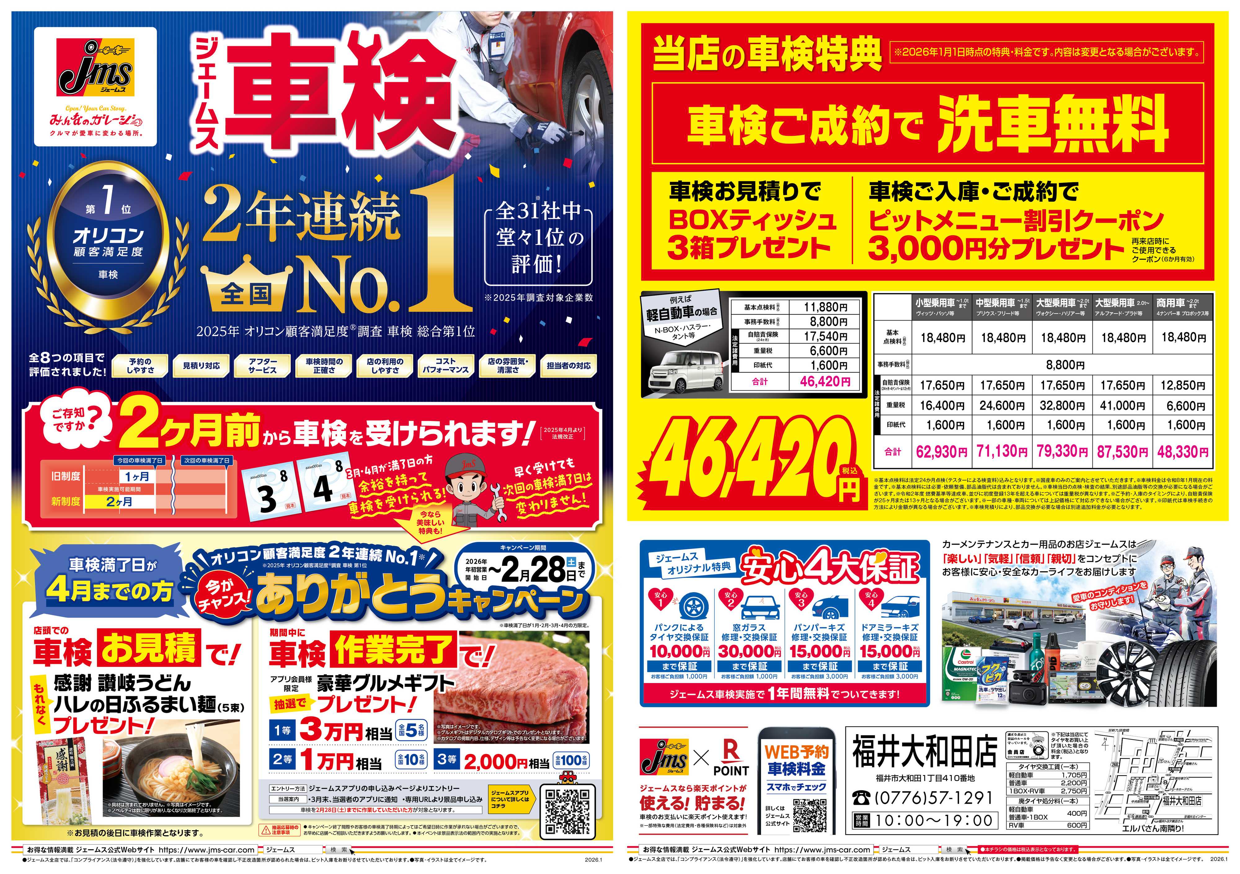 ジェームス ジェームス車検2年連続オリコンNO.1！