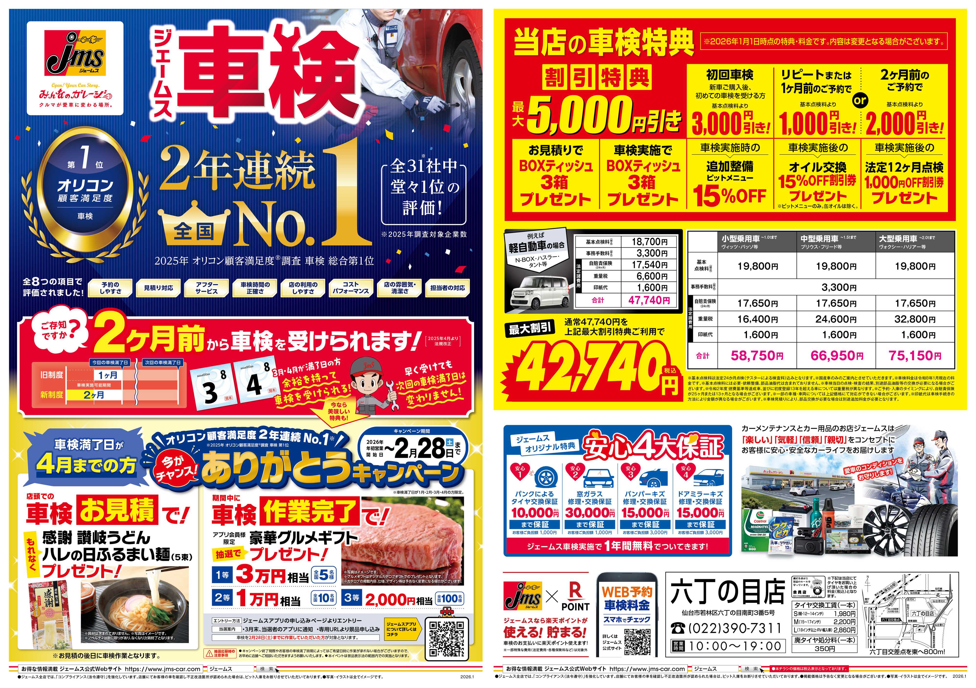 ジェームス ジェームス車検2年連続オリコンNO.1！