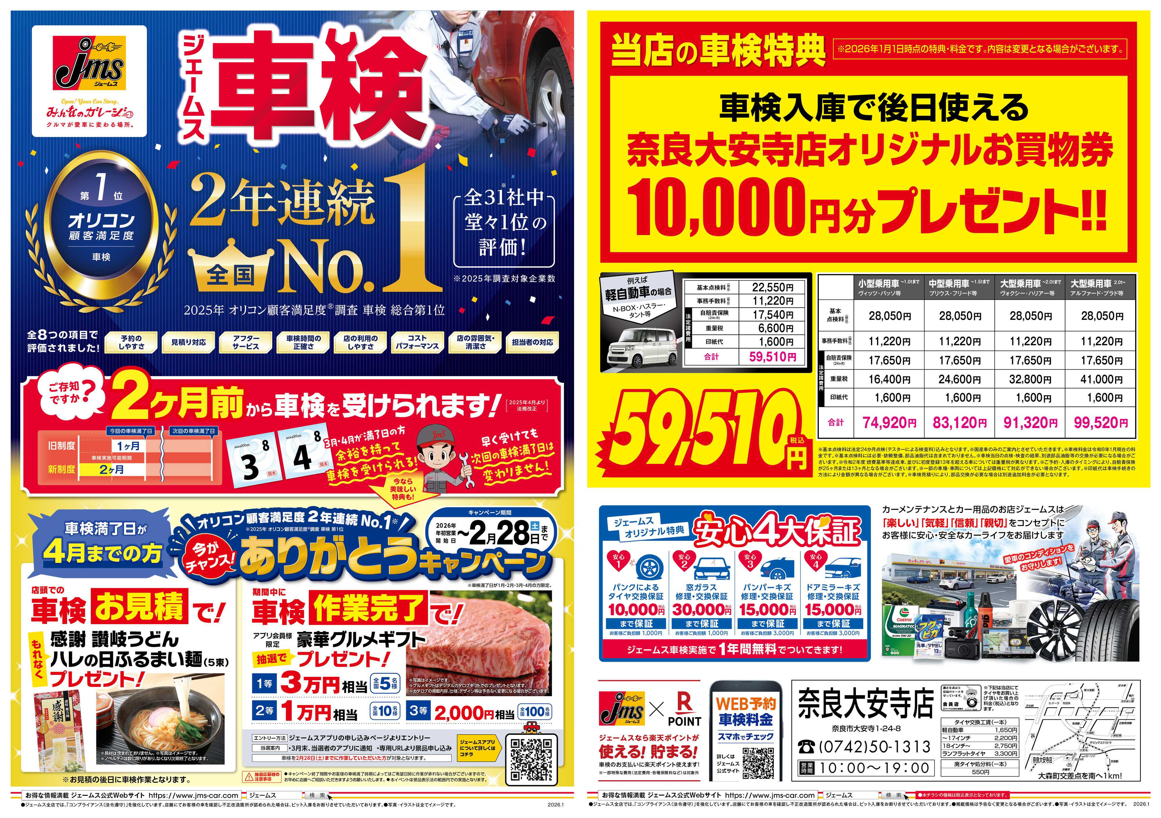 ジェームス ジェームス車検2年連続オリコンNO.1！