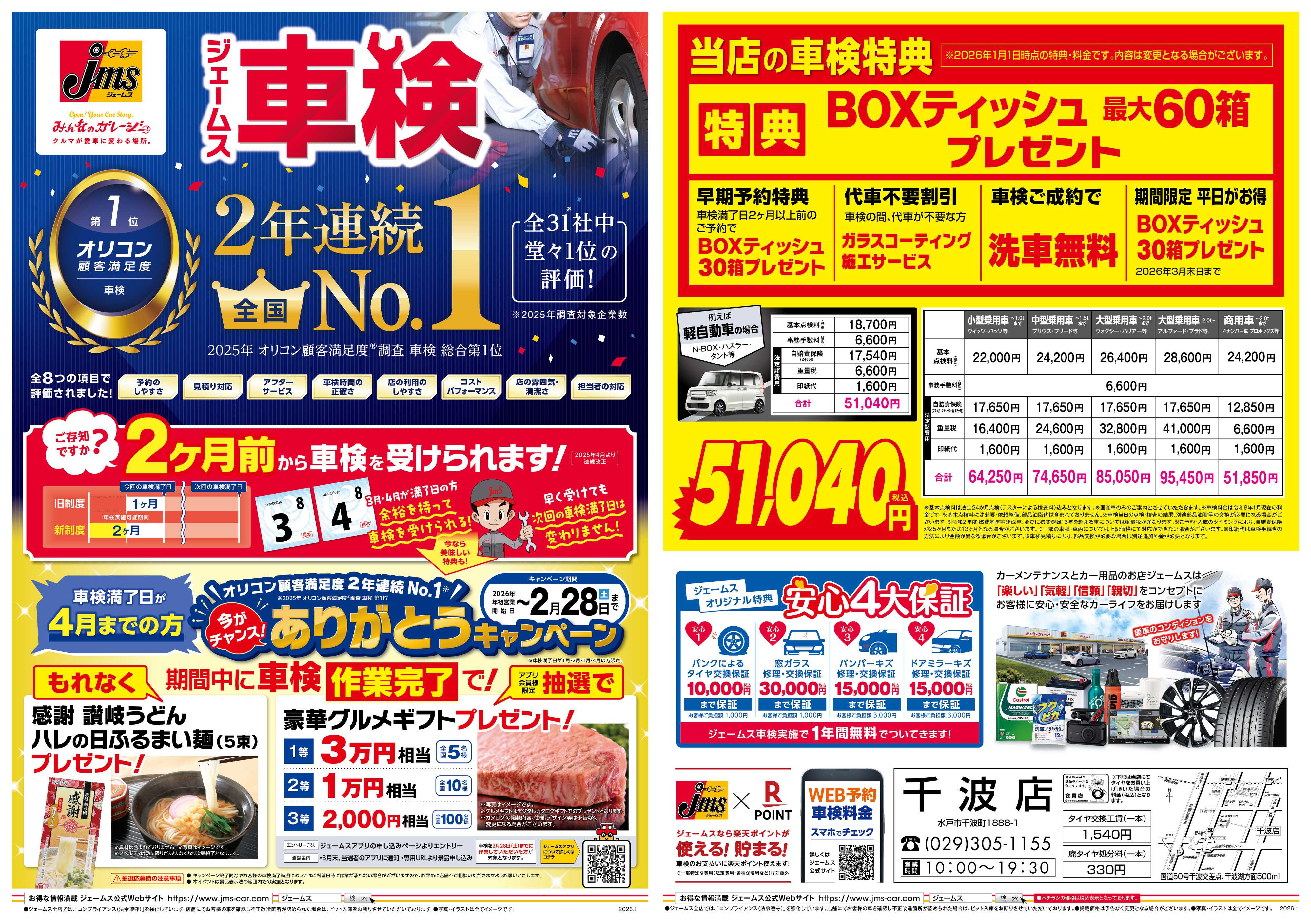 ジェームス ジェームス車検2年連続オリコンNO.1！