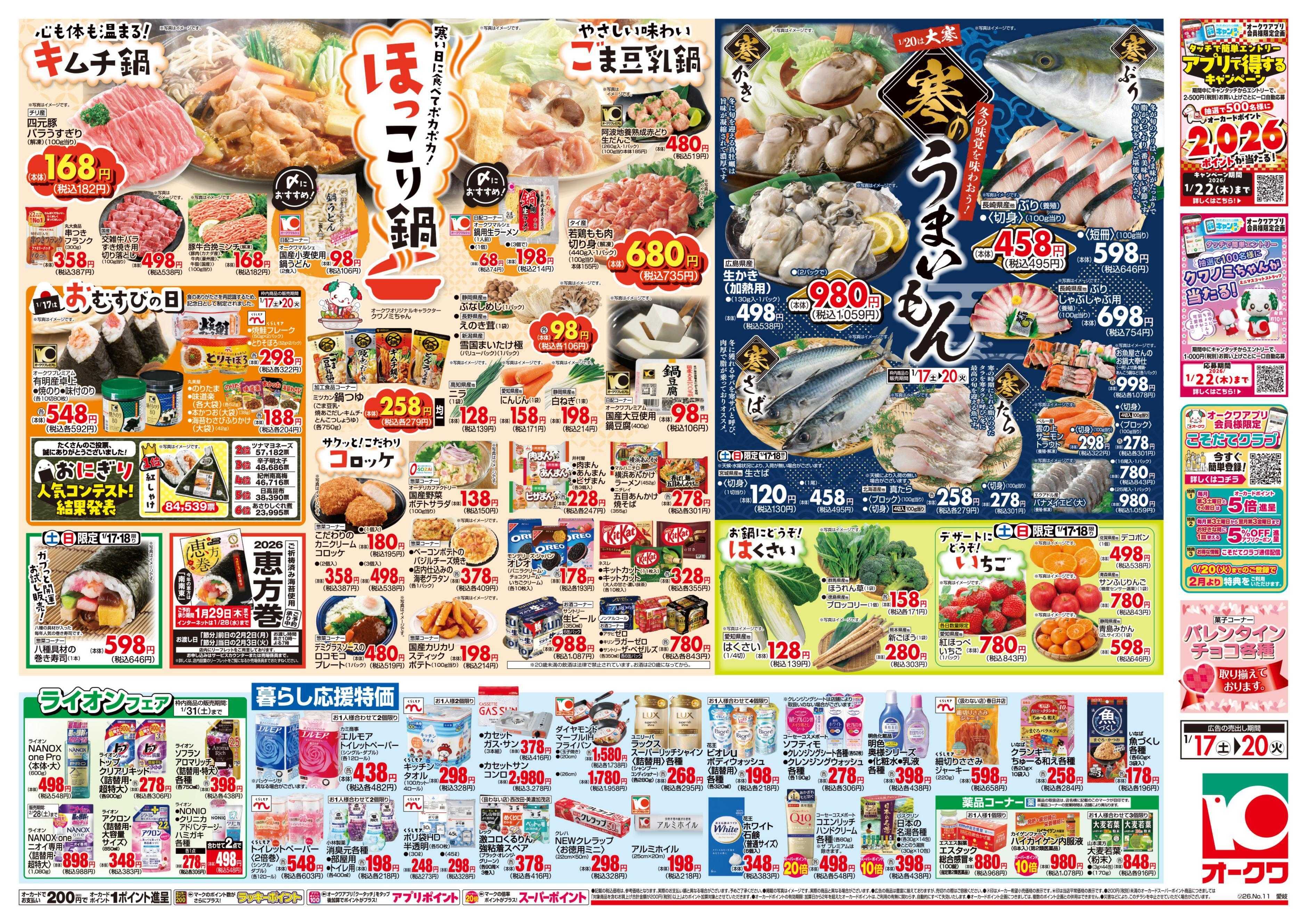 オークワ ほっこり鍋/寒のうまいもん