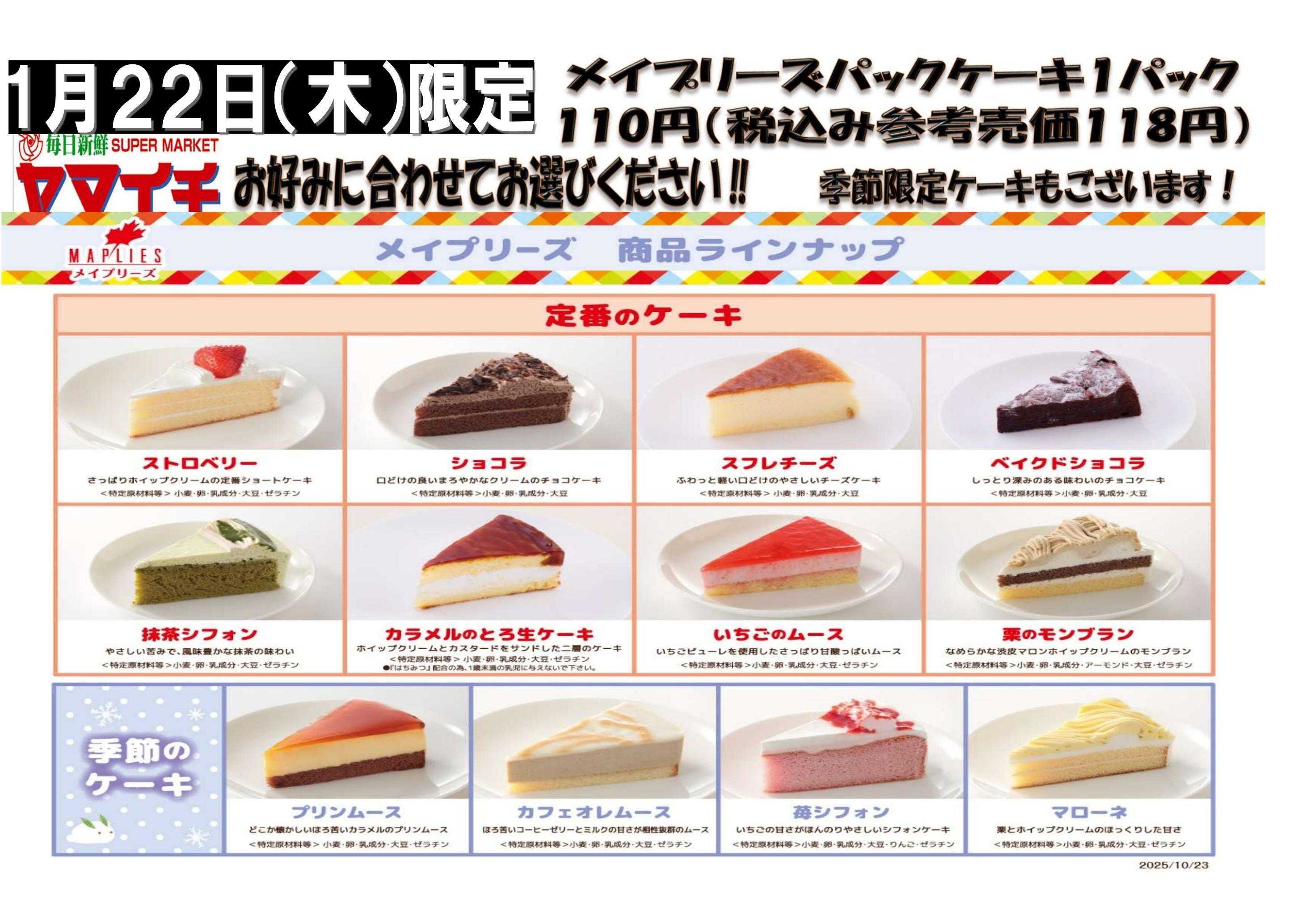 スーパーヤマイチ ２２日はメイプリーズケーキの日です！ご来店ください！