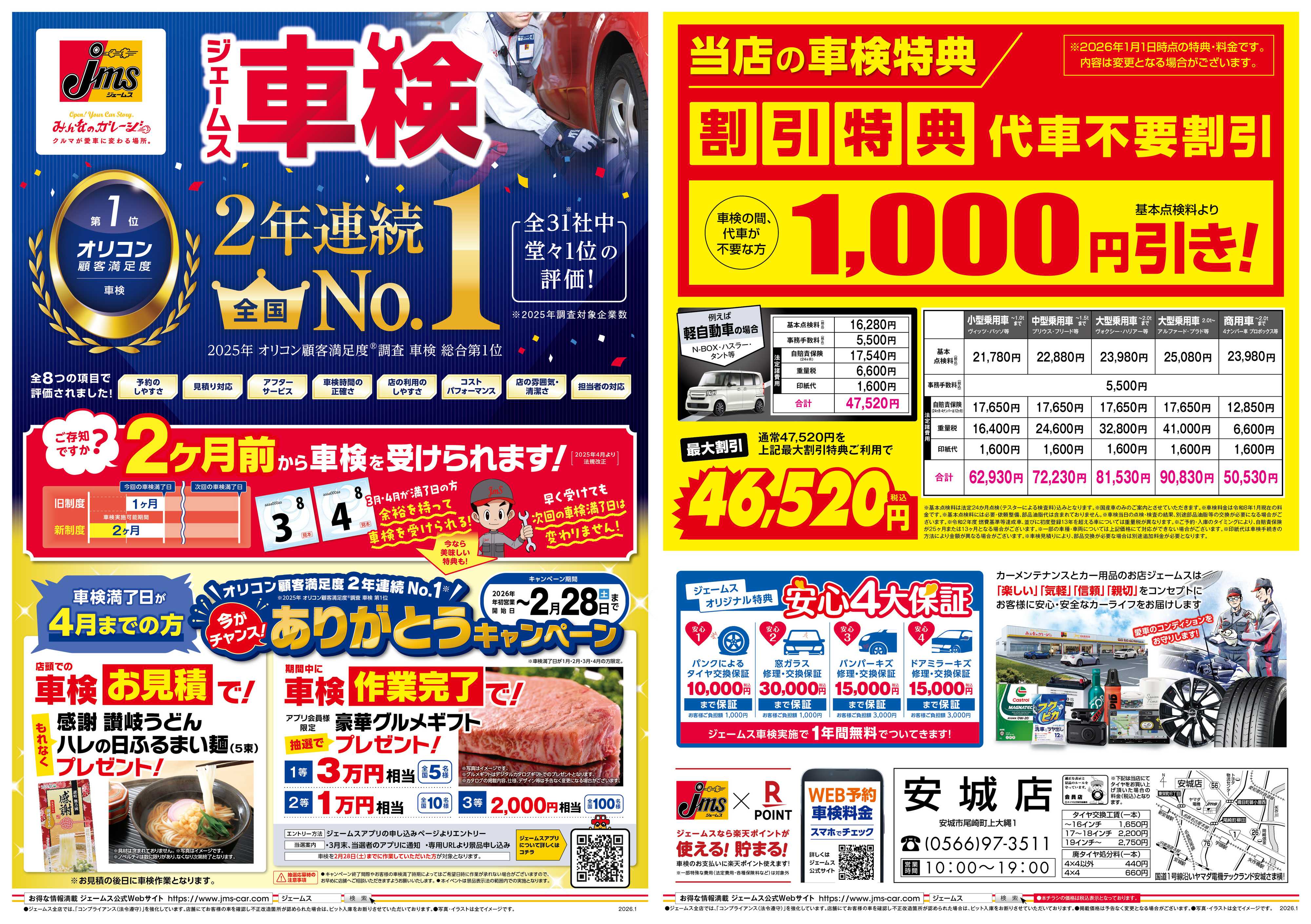 ジェームス ジェームス車検2年連続オリコンNO.1！