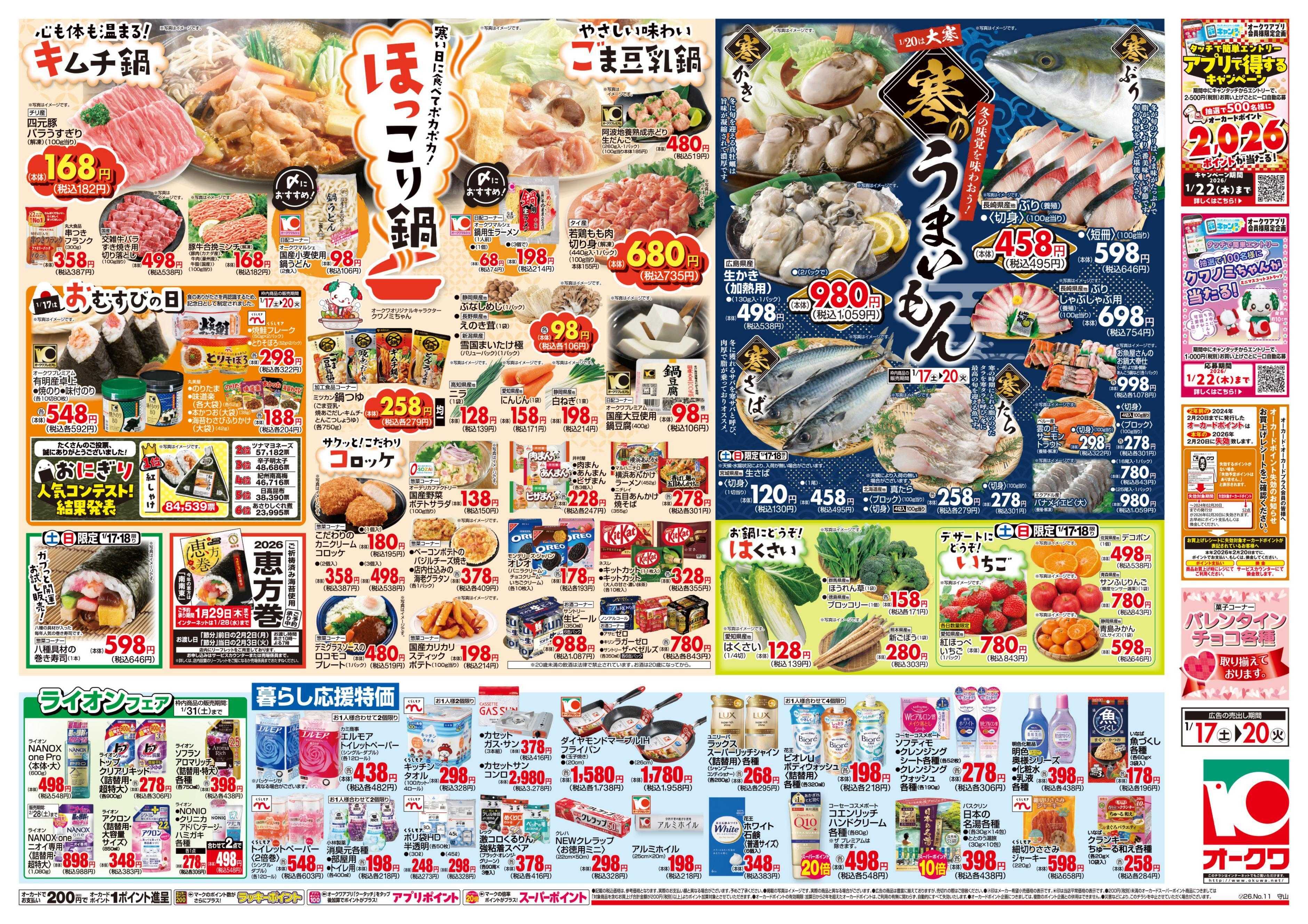 オークワ ほっこり鍋/寒のうまいもん