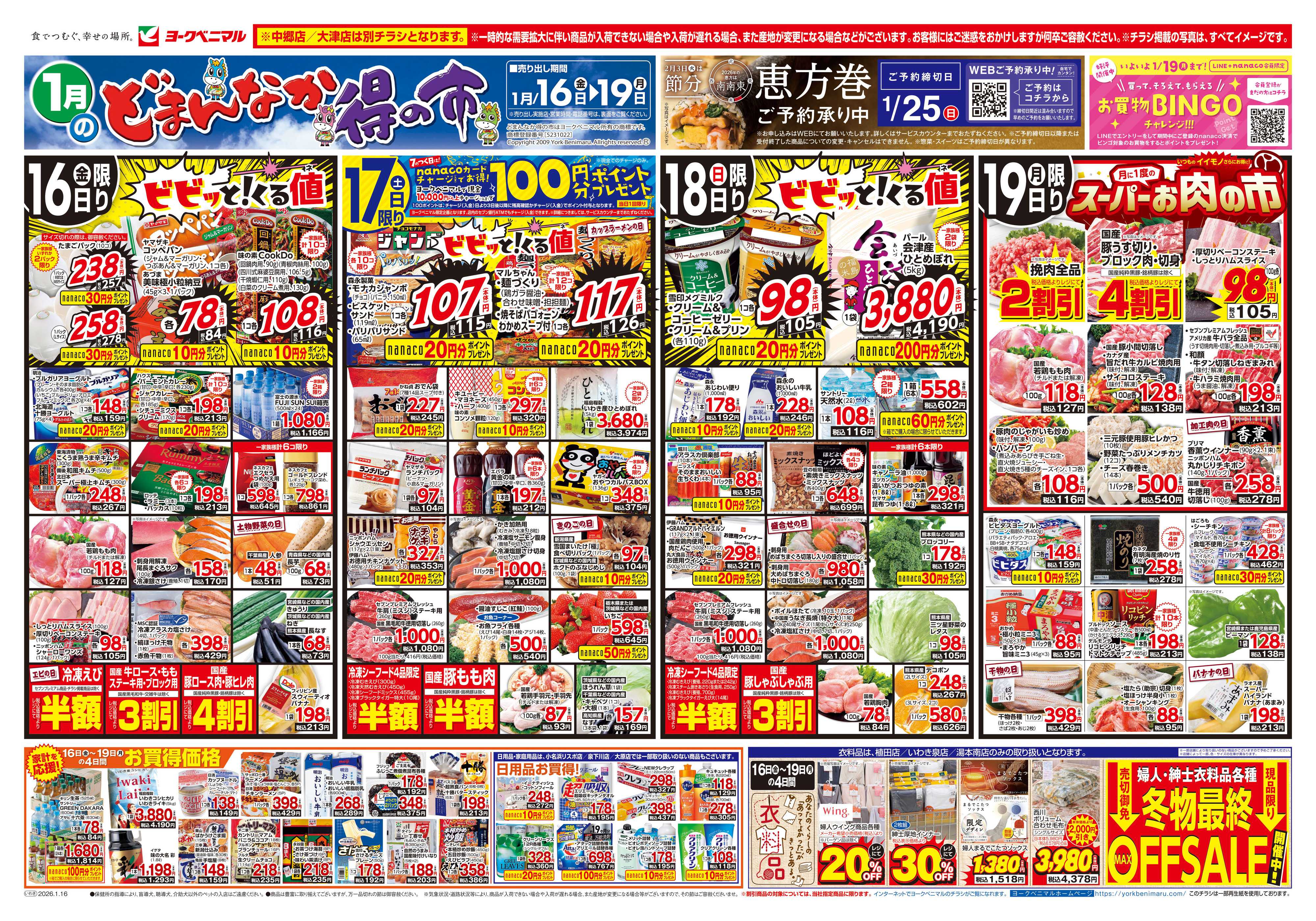ヨークベニマル 1/16号チラシ