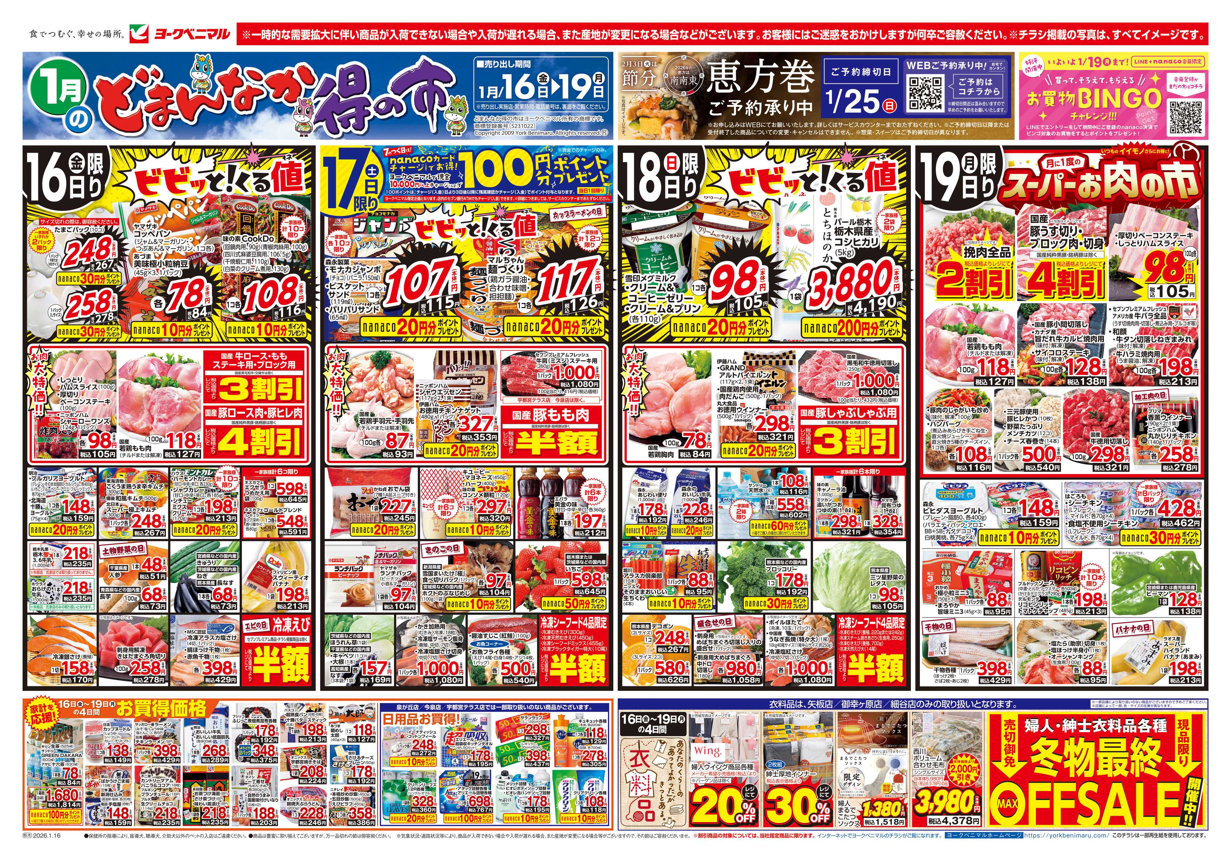 ヨークベニマル 1/16号チラシ