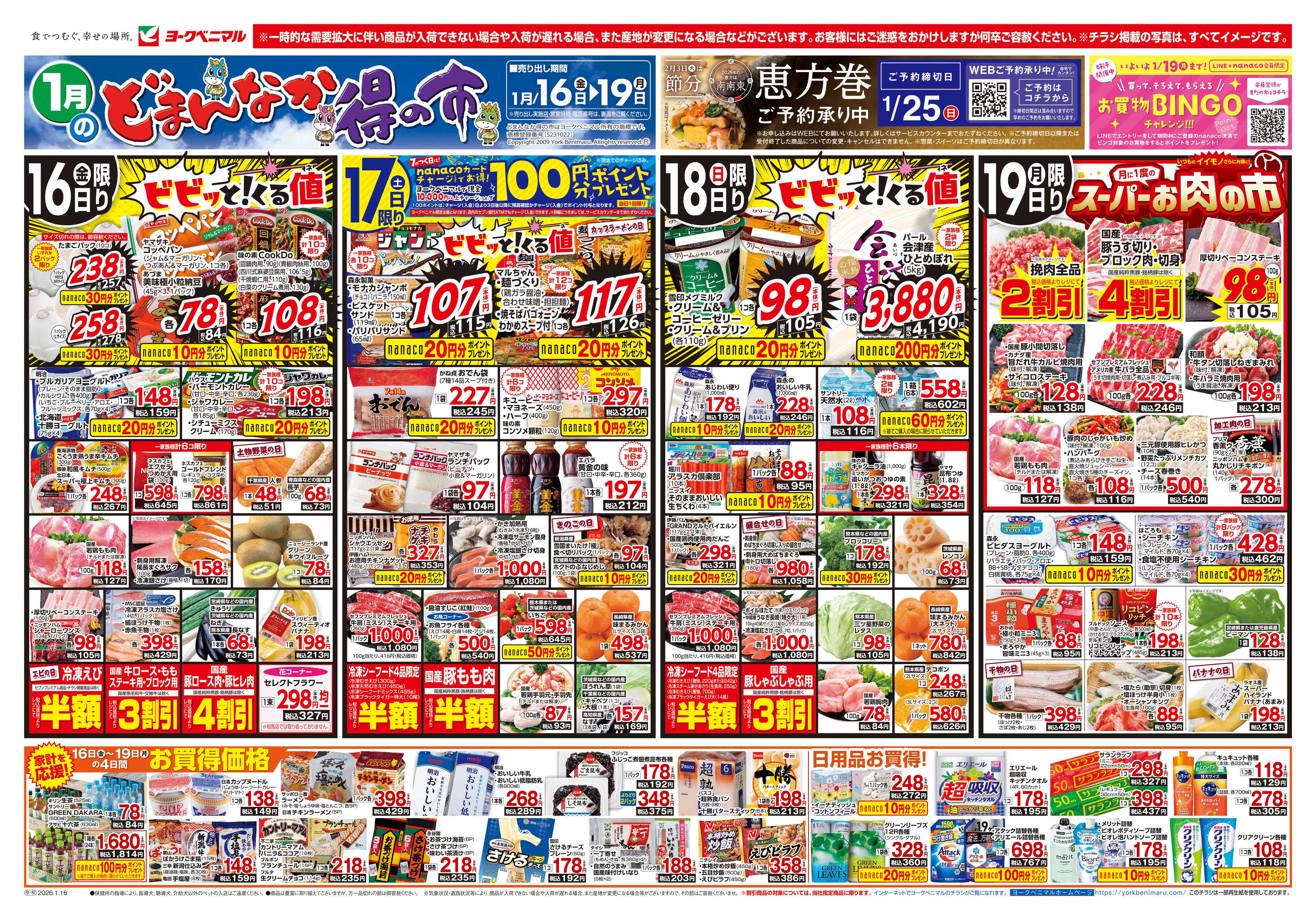 ヨークベニマル 1/16号チラシ