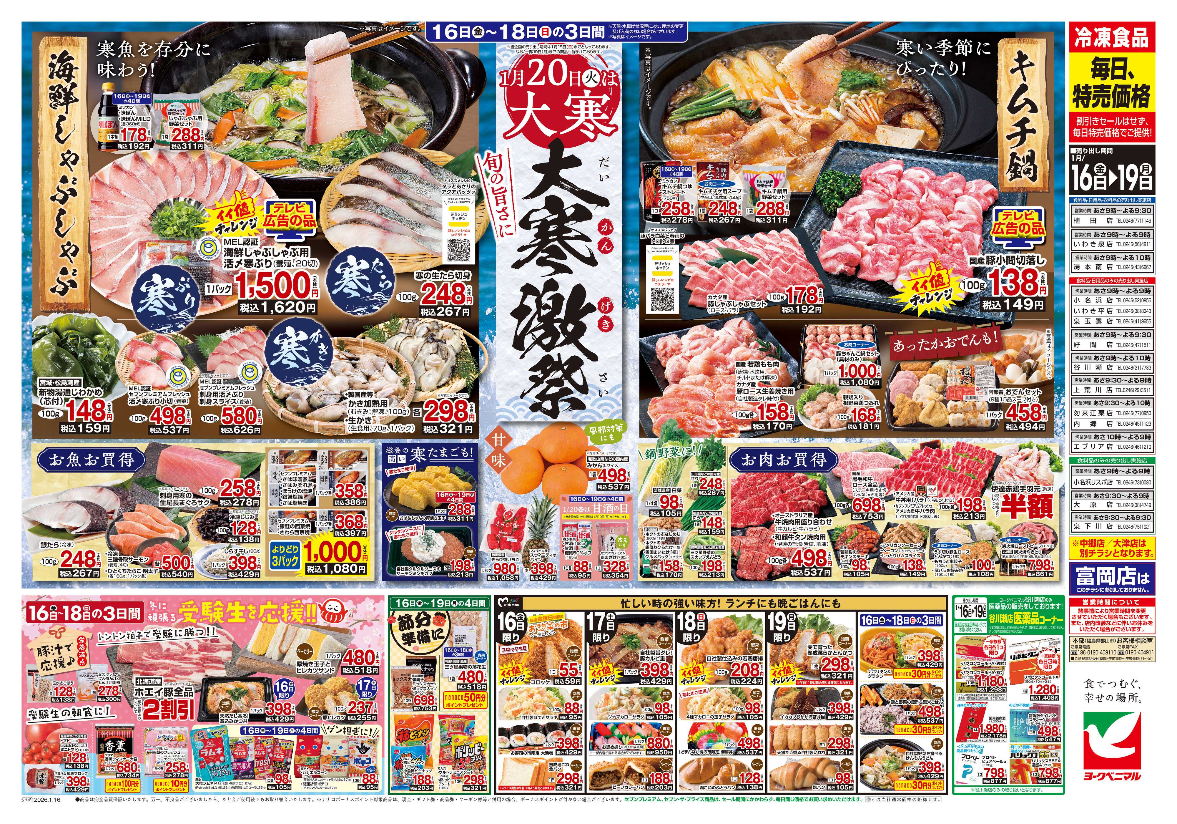 ヨークベニマル 1/16号チラシ