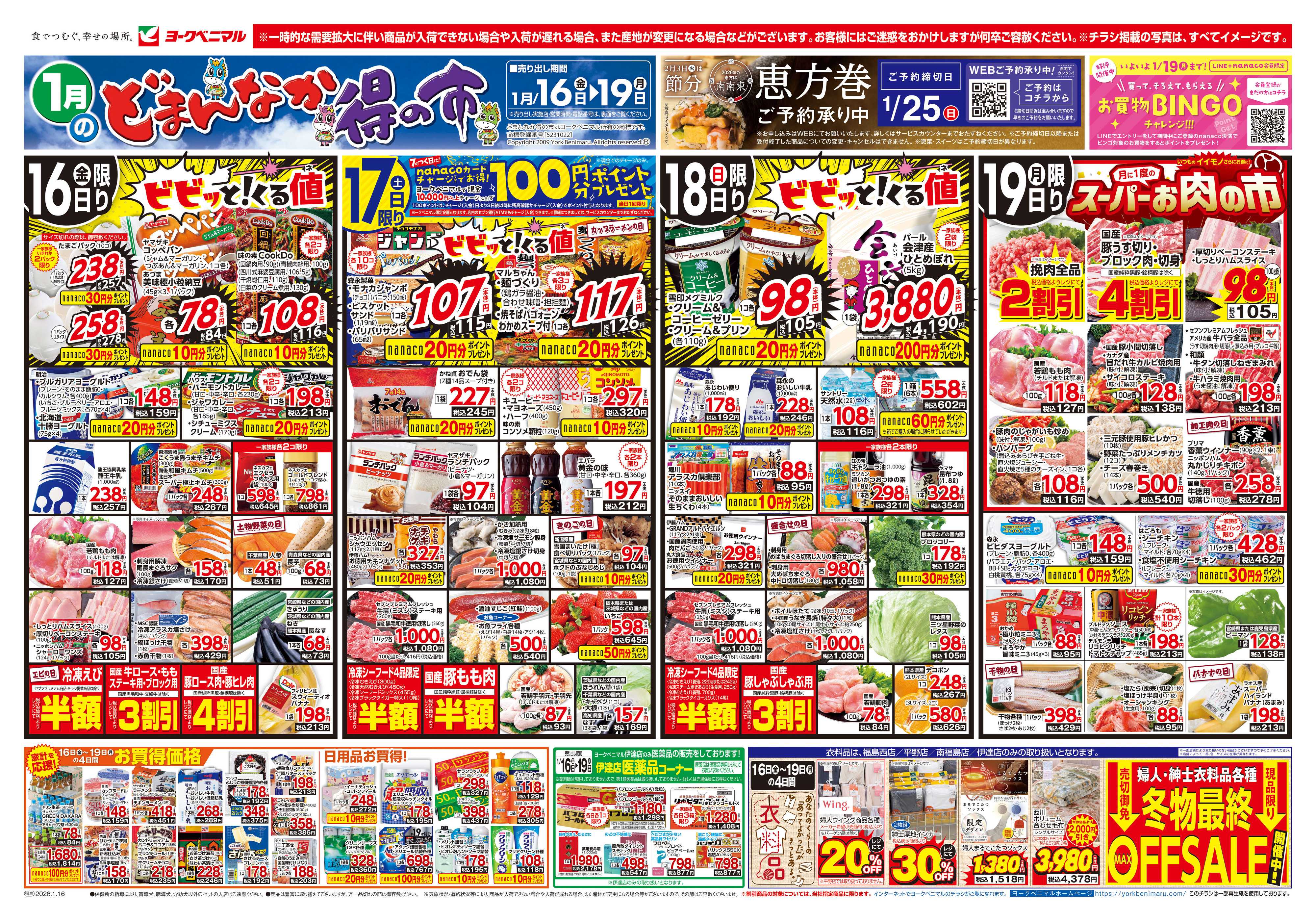 ヨークベニマル 1/16号チラシ