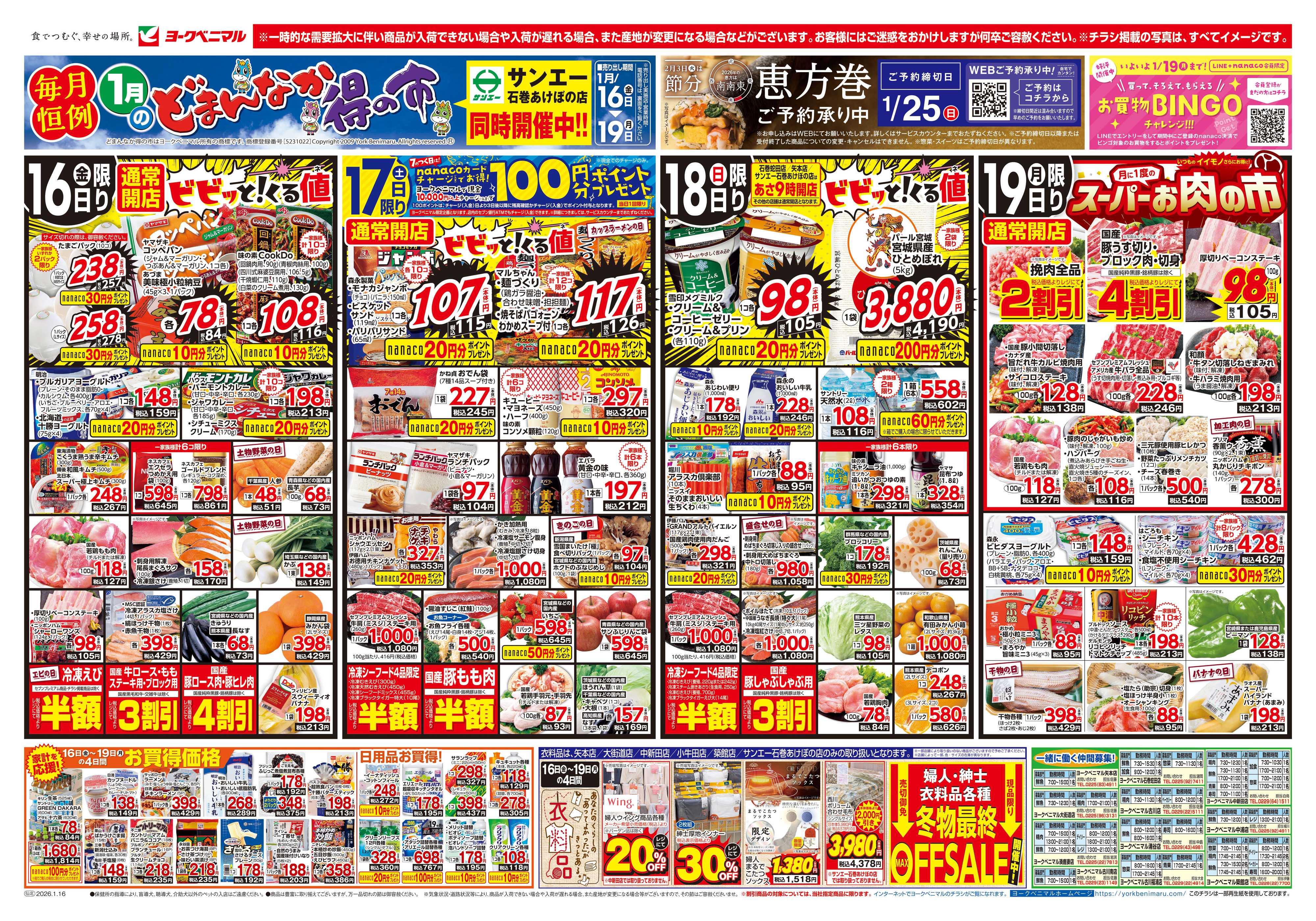 ヨークベニマル 1/16号チラシ