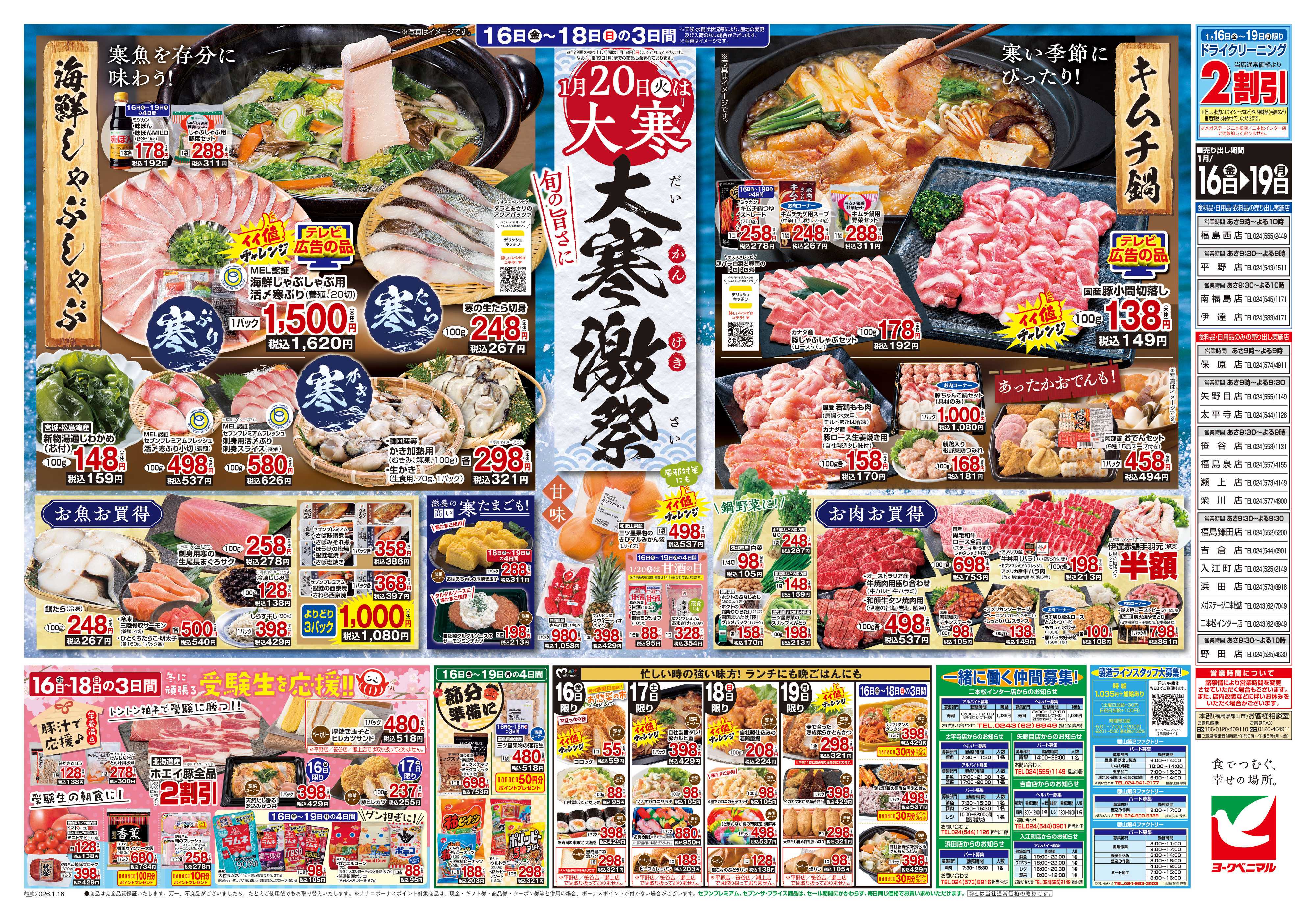 ヨークベニマル 1/16号チラシ