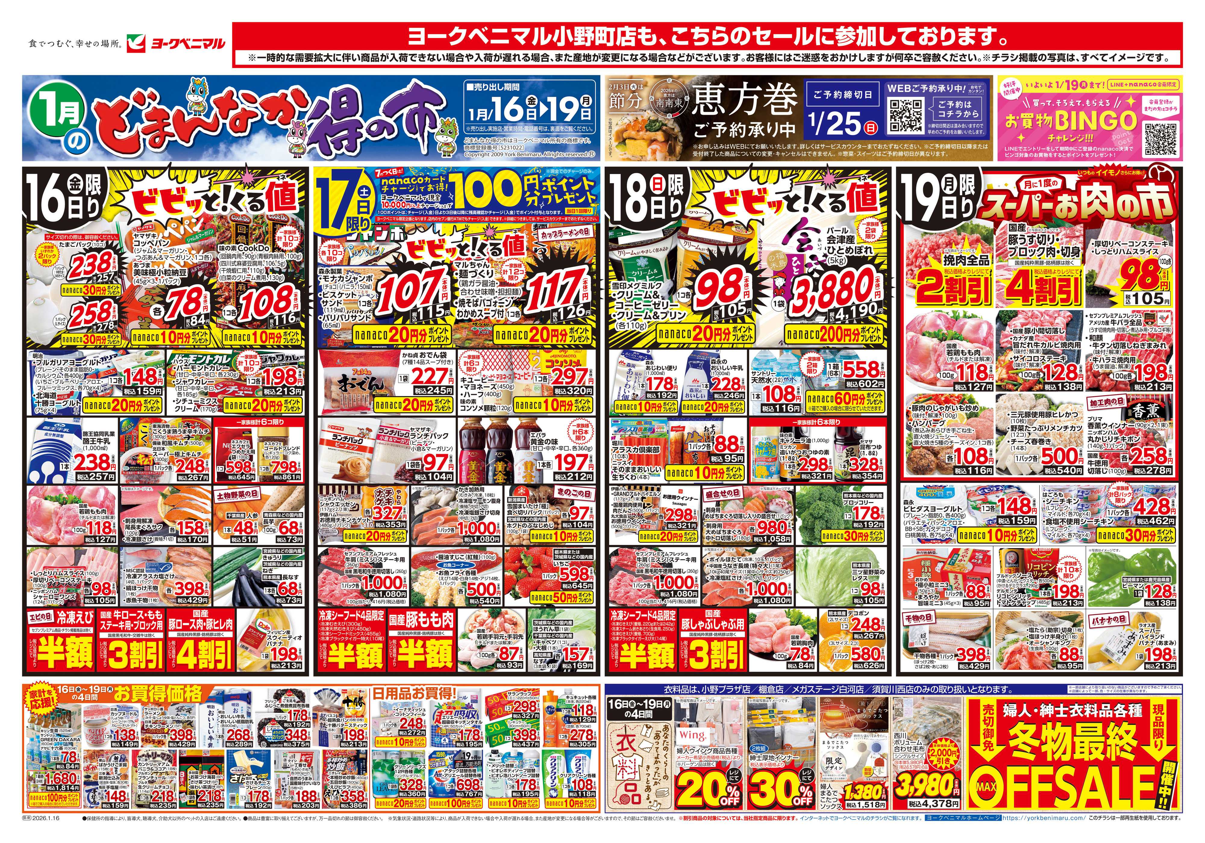 ヨークベニマル 1/16号チラシ