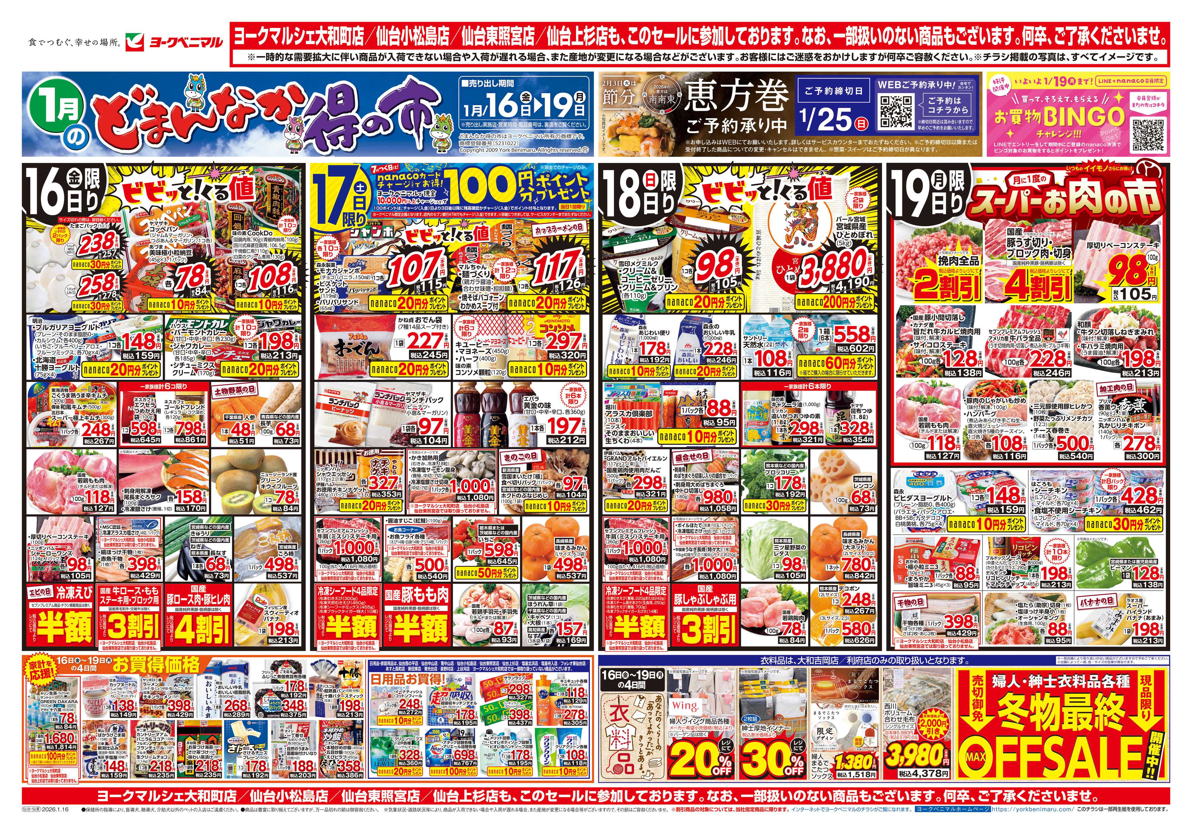 ヨークベニマル 1/16号チラシ