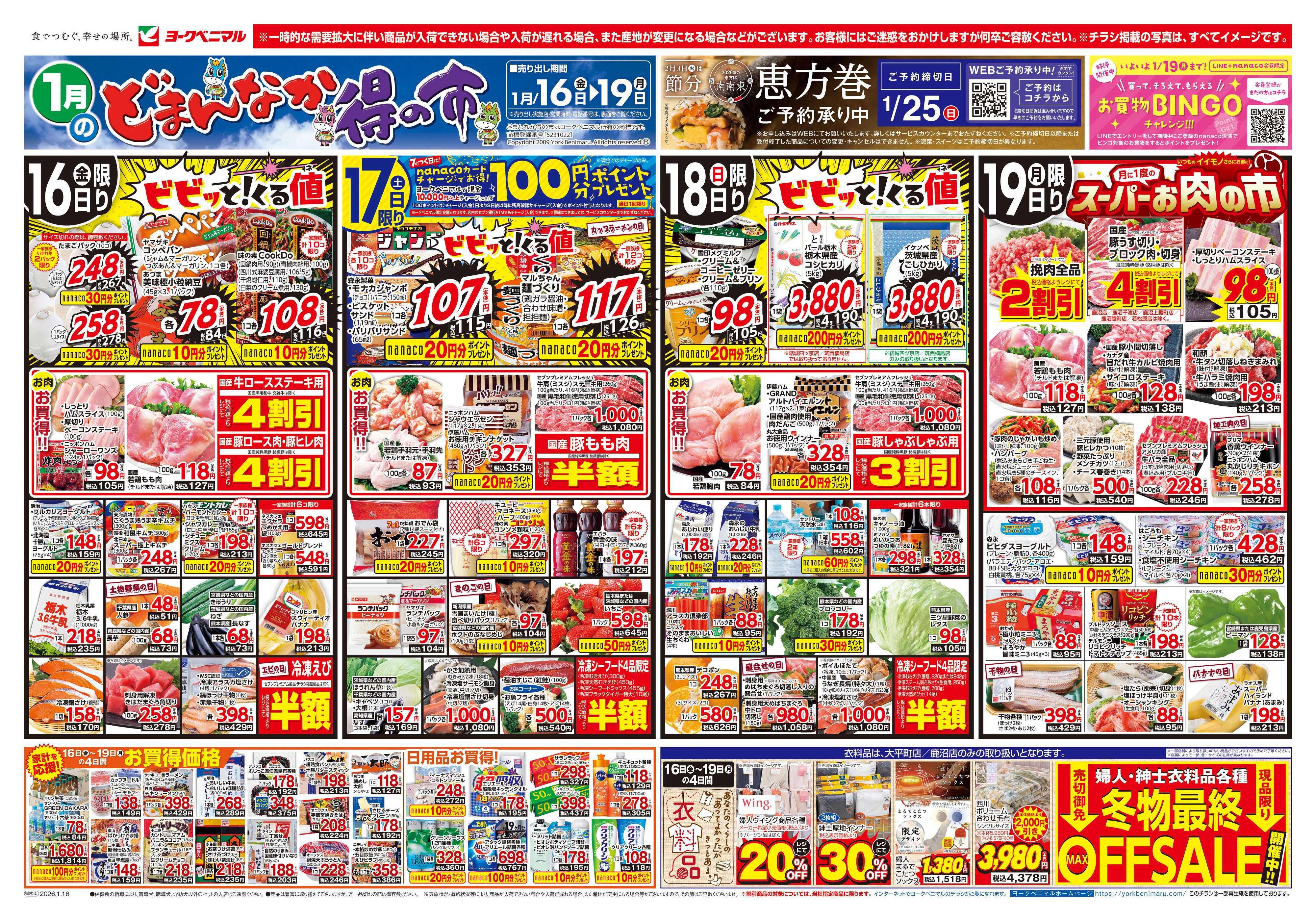 ヨークベニマル 1/16号チラシ