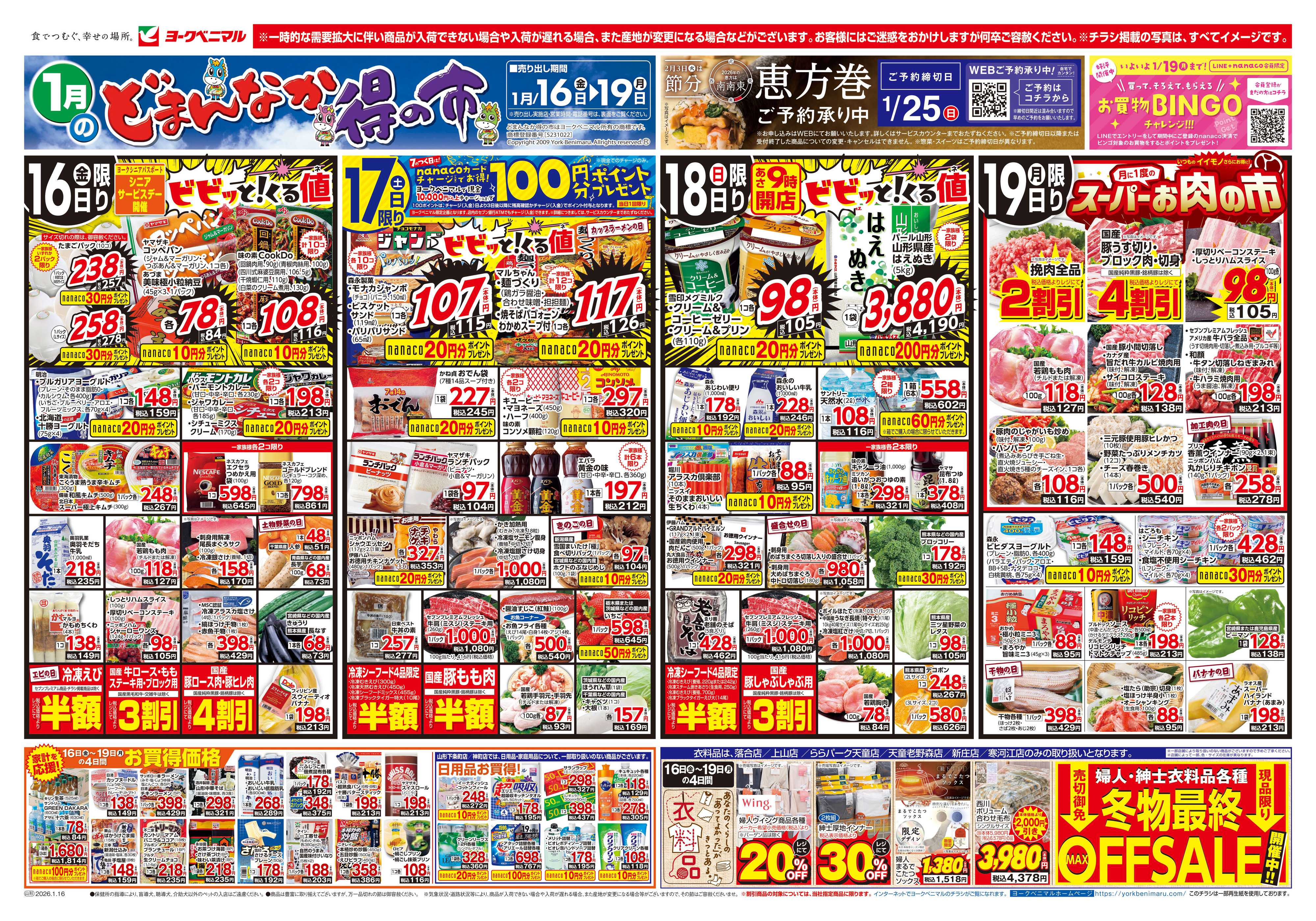 ヨークベニマル 1/16号チラシ