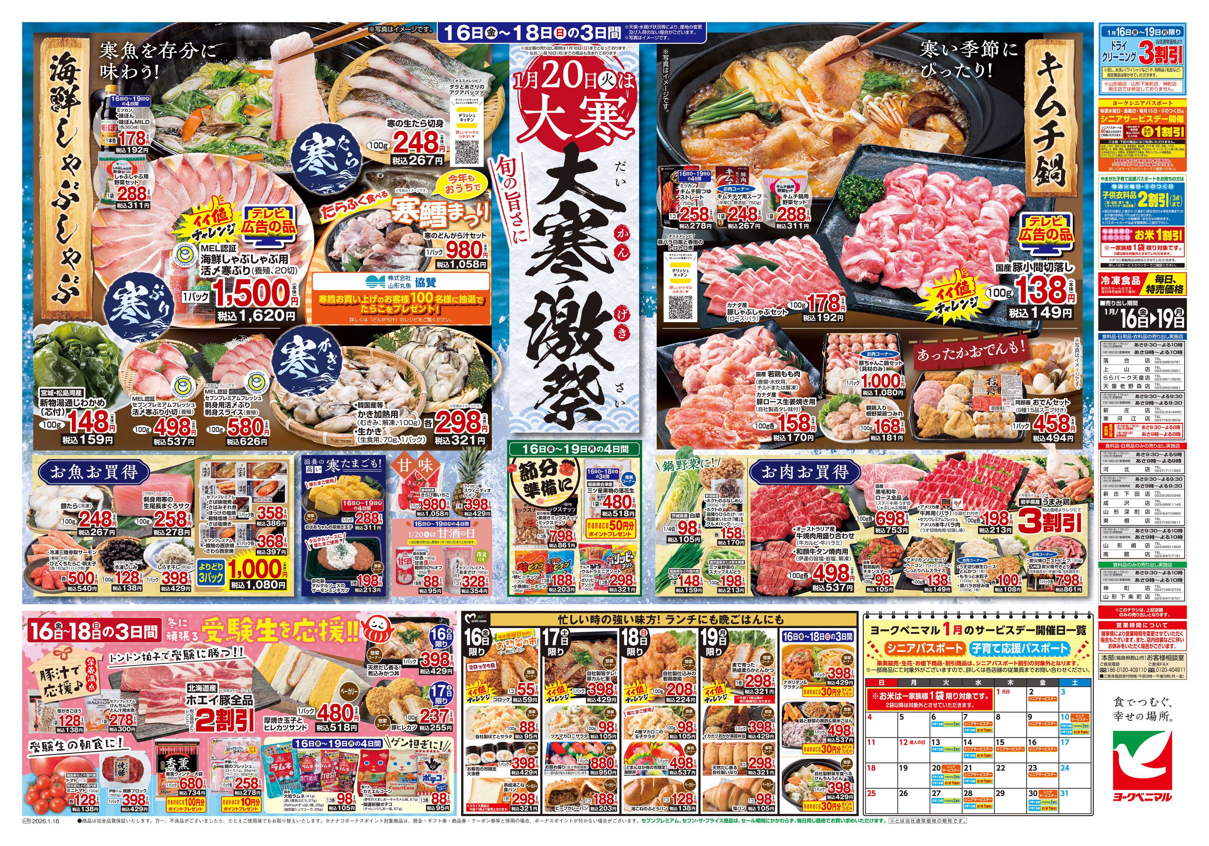 ヨークベニマル 1/16号チラシ