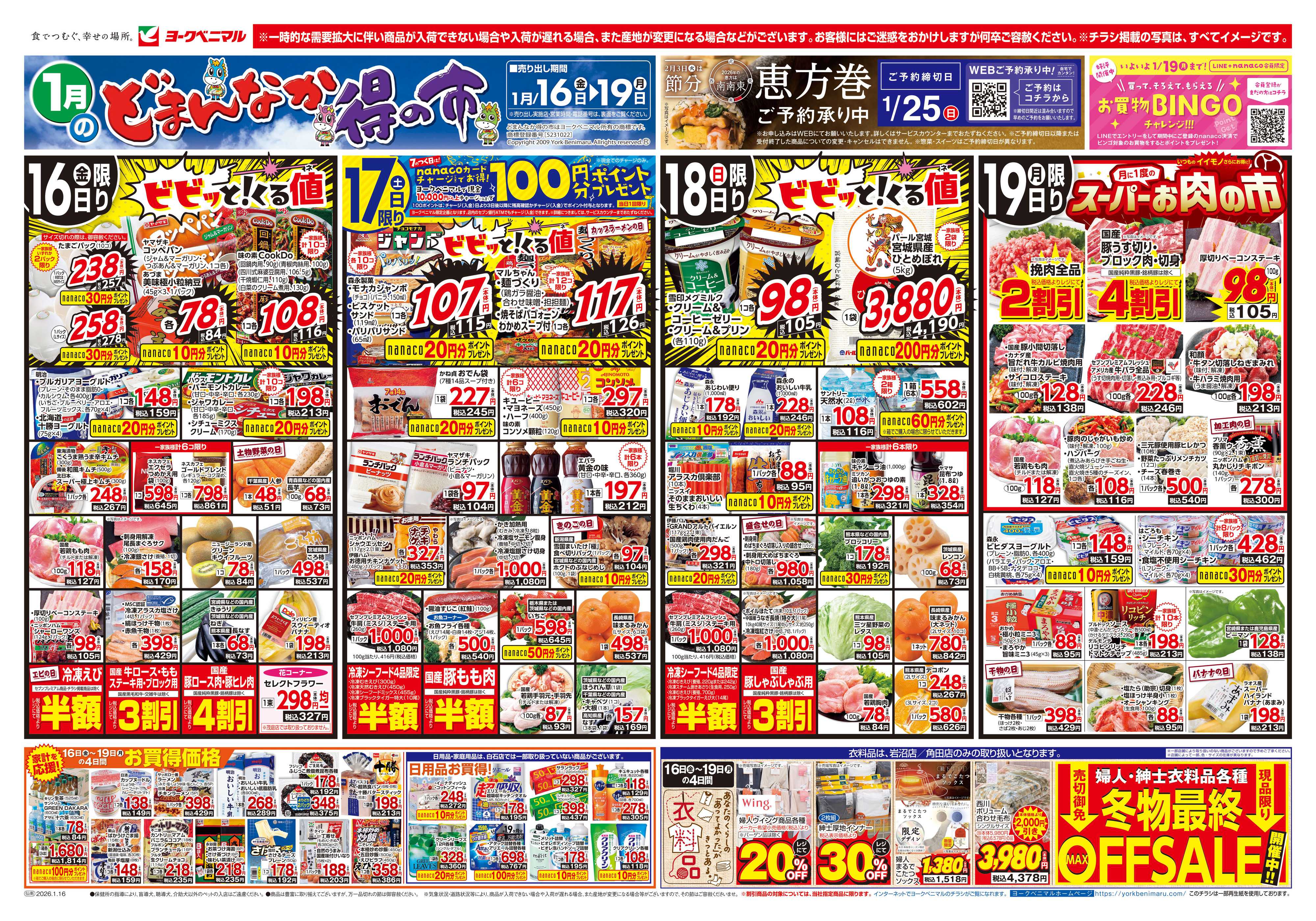 ヨークベニマル 1/16号チラシ