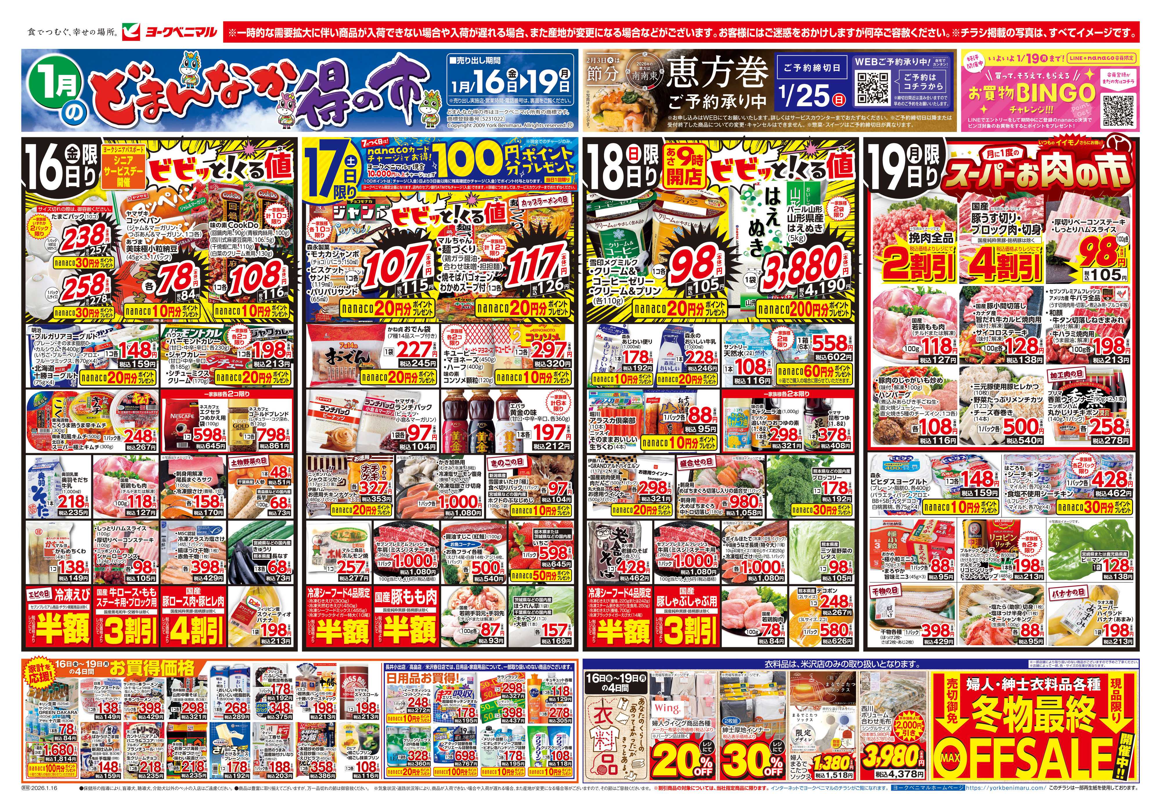 ヨークベニマル 1/16号チラシ