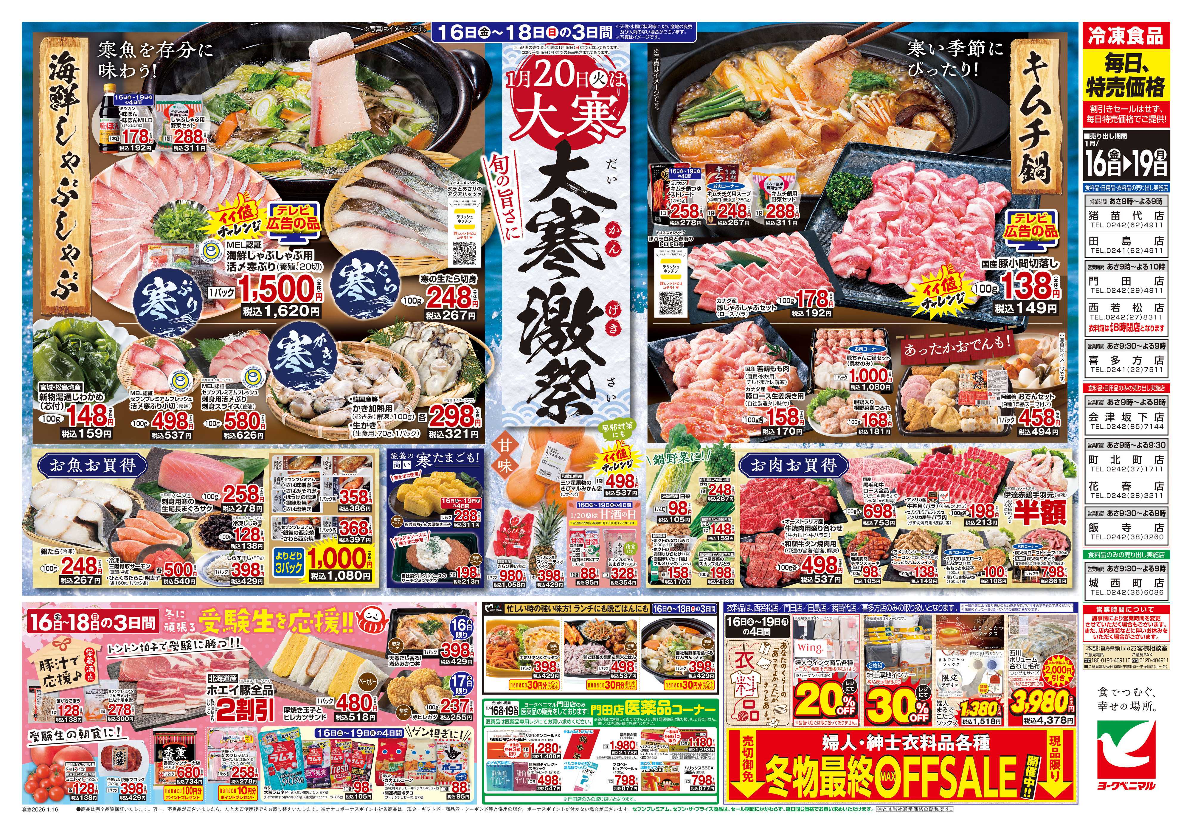 ヨークベニマル 1/16号チラシ