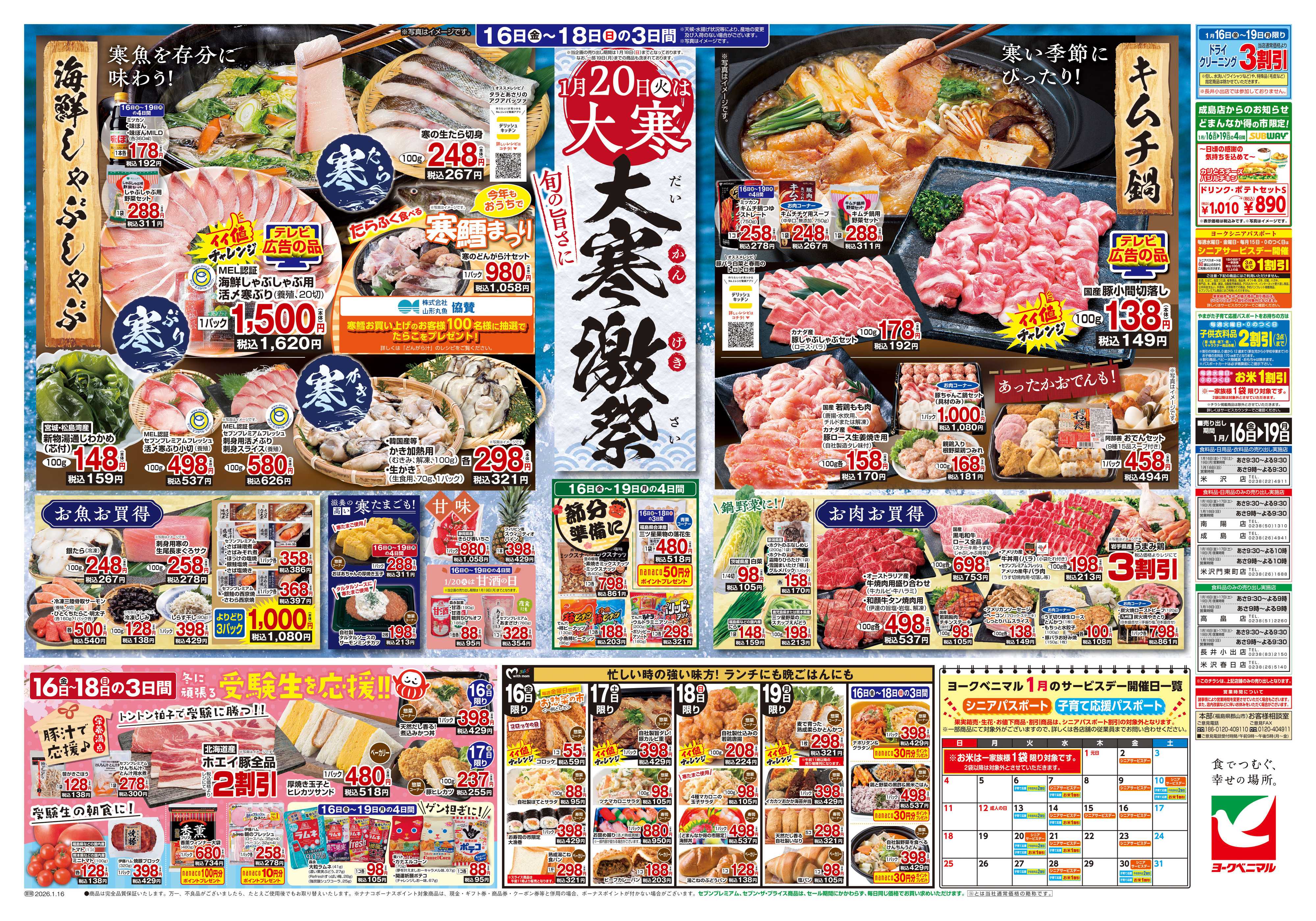 ヨークベニマル 1/16号チラシ