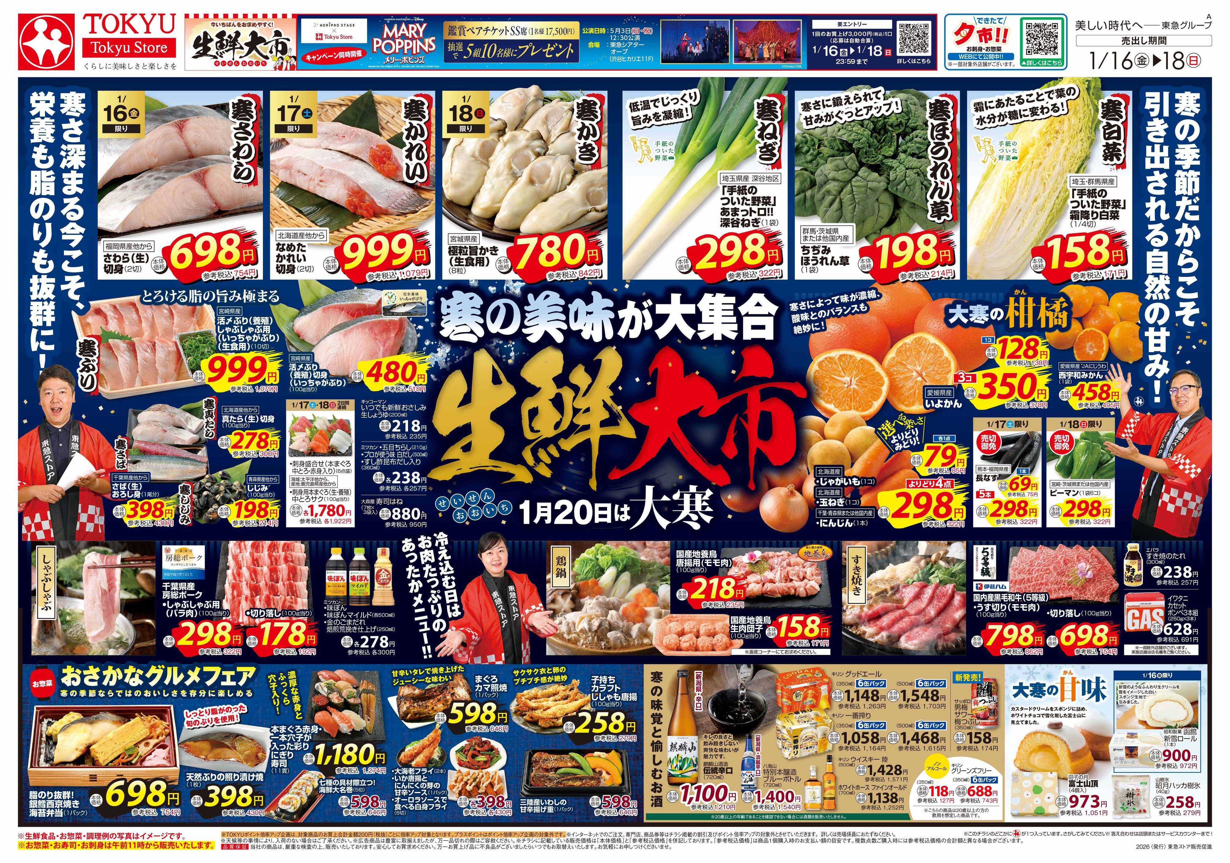 東急ストア 1月16日東急ストアチラシ配信用