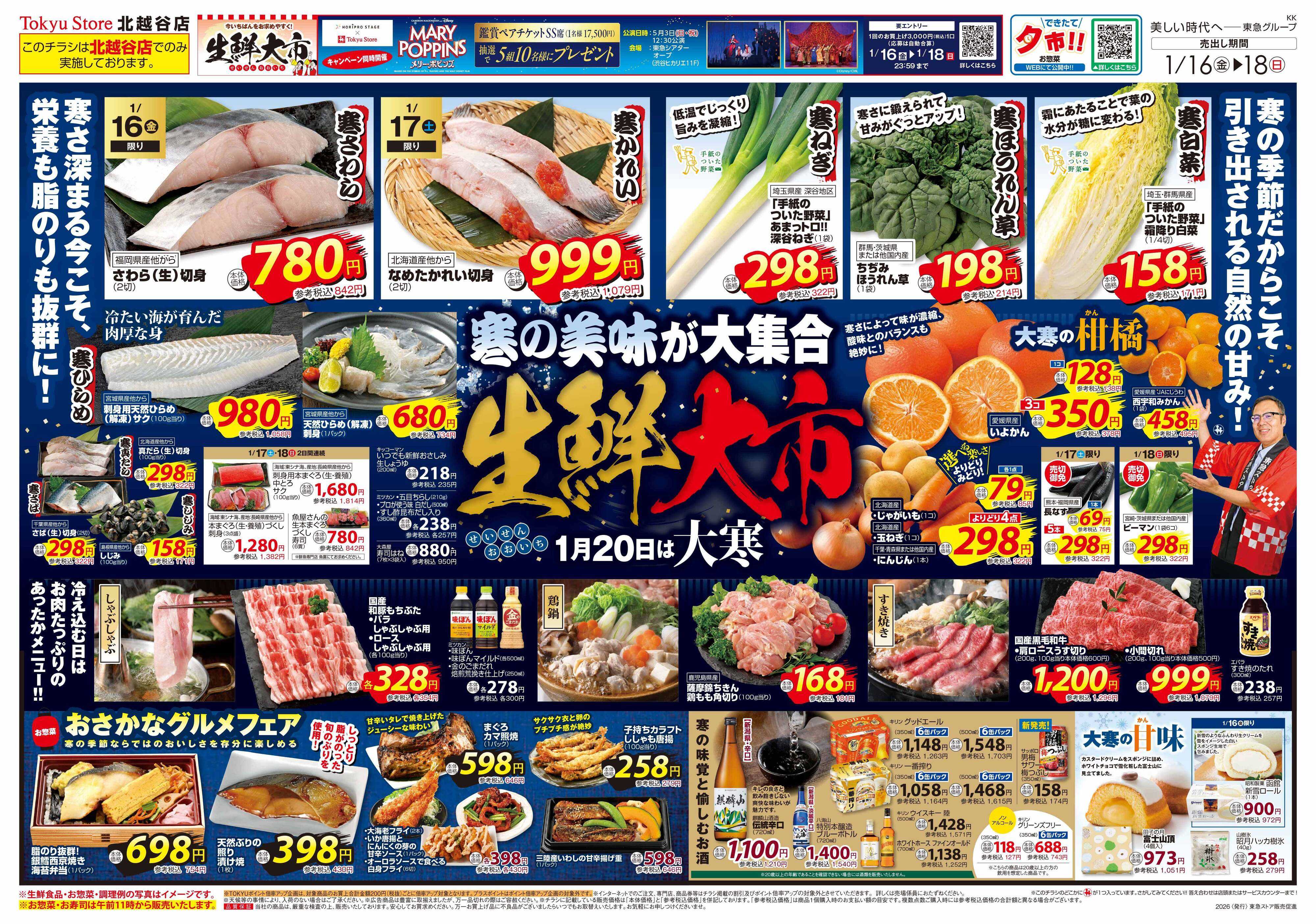 東急ストア 1月16日東急ストアチラシ配信用