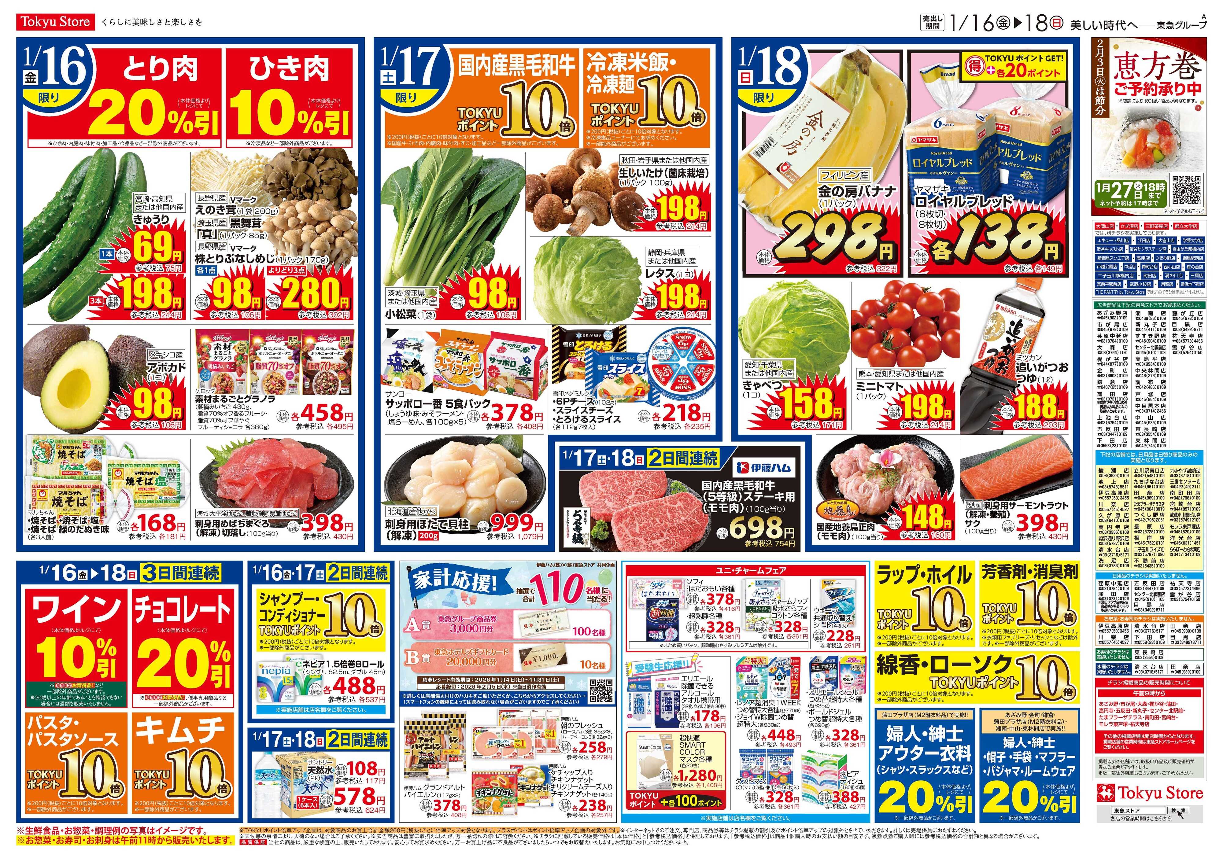 東急ストア 1月16日東急ストアチラシ配信用