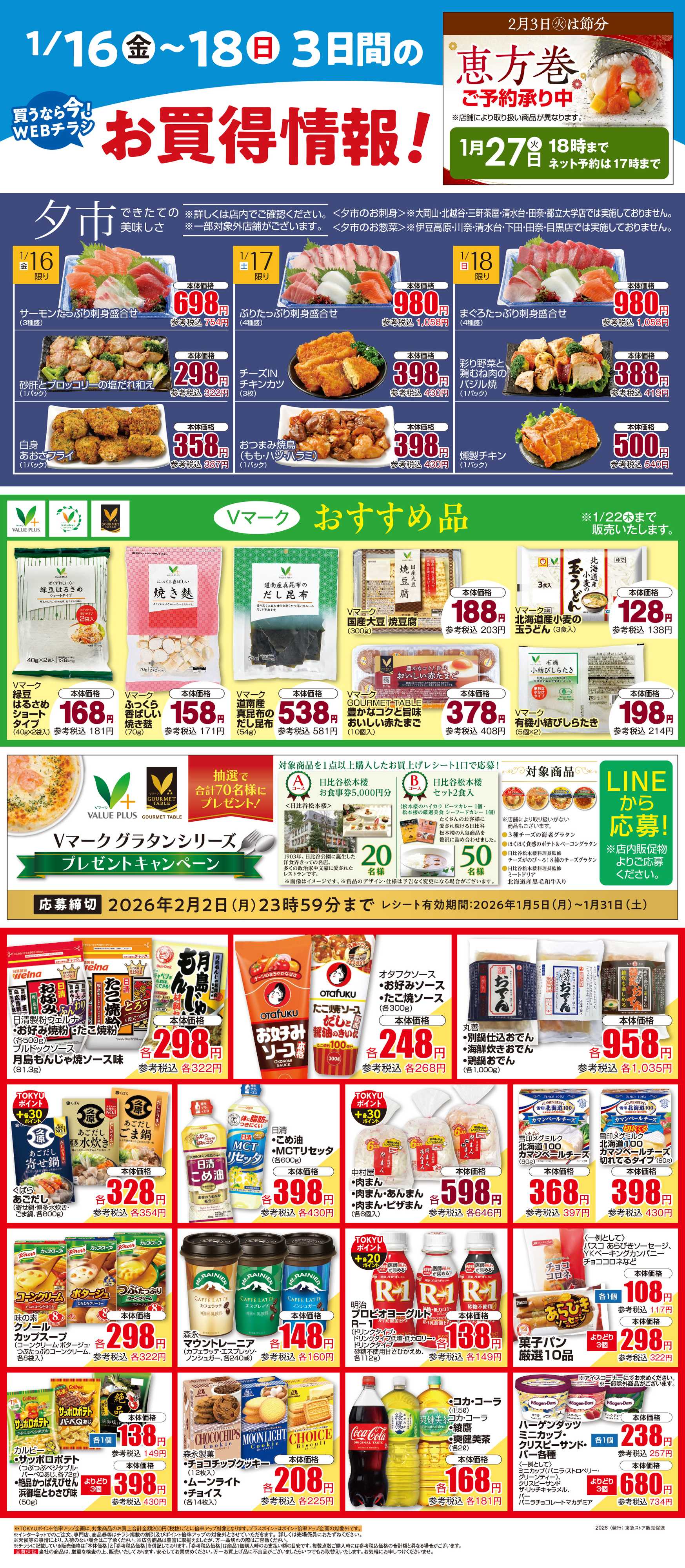 東急ストア 1月16日東急ストアチラシ配信用