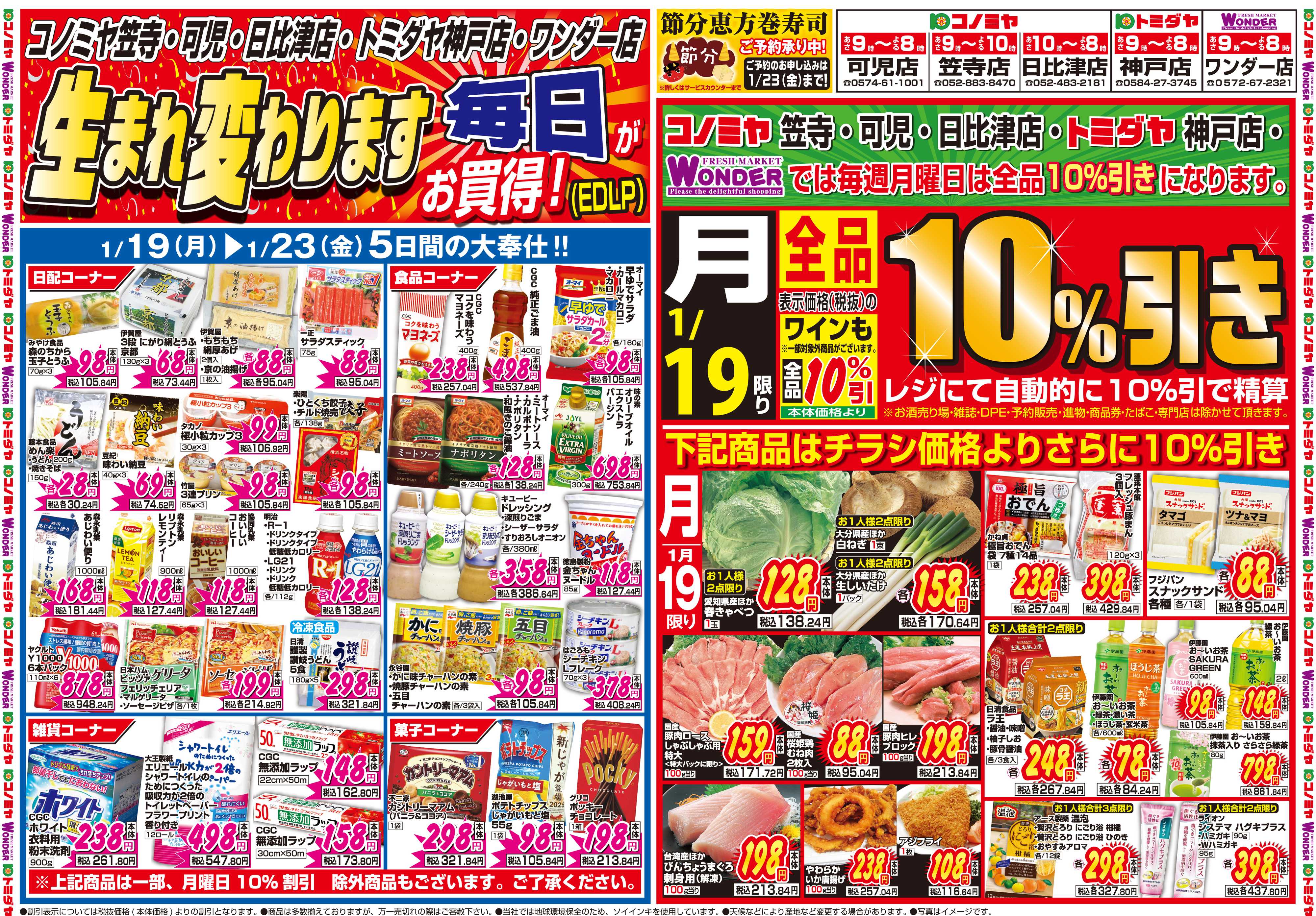コノミヤ 1月19日号チラシ