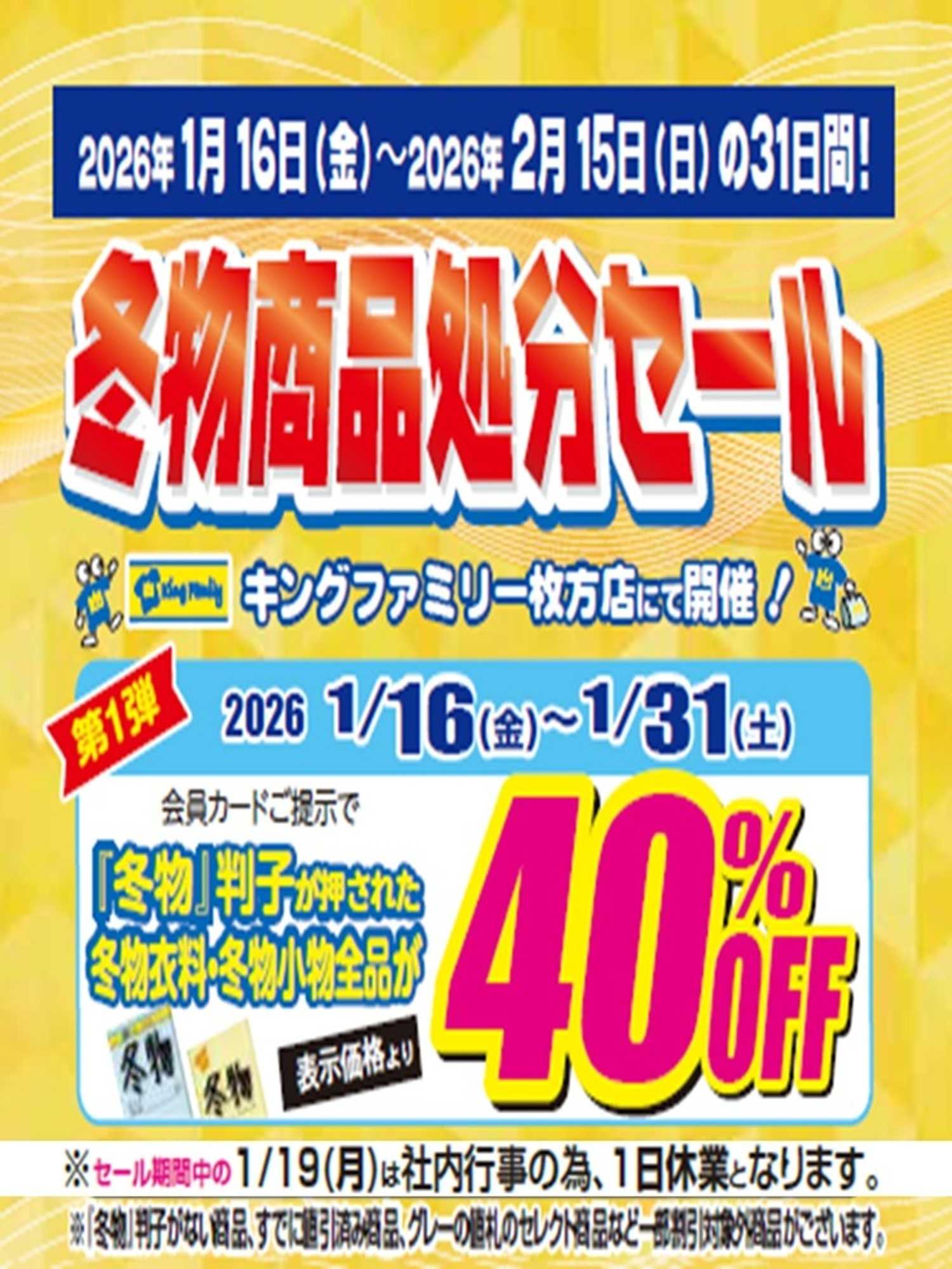 キングファミリー 冬物売り尽くし処分セール！！