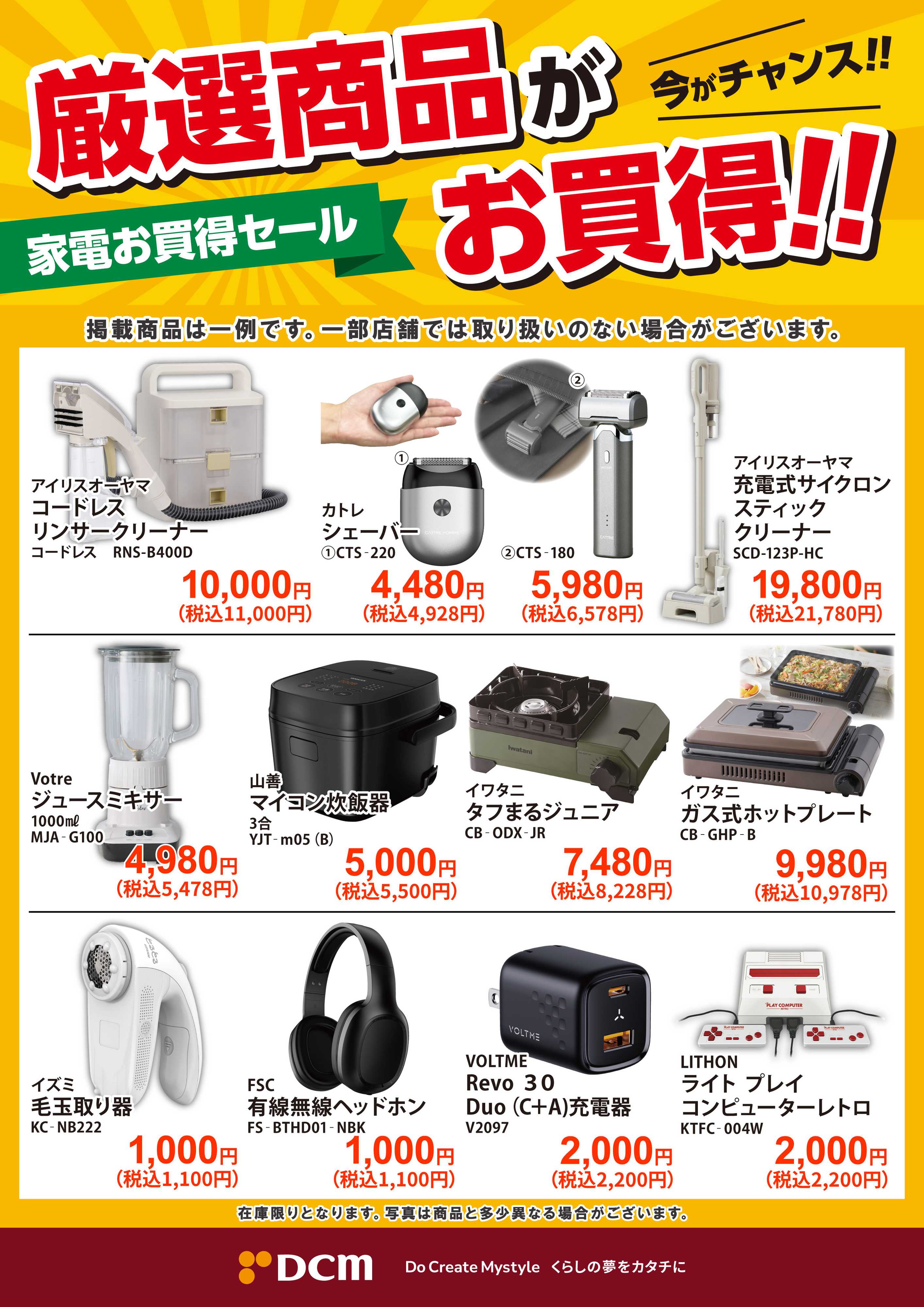 DCM 家電お買得セール