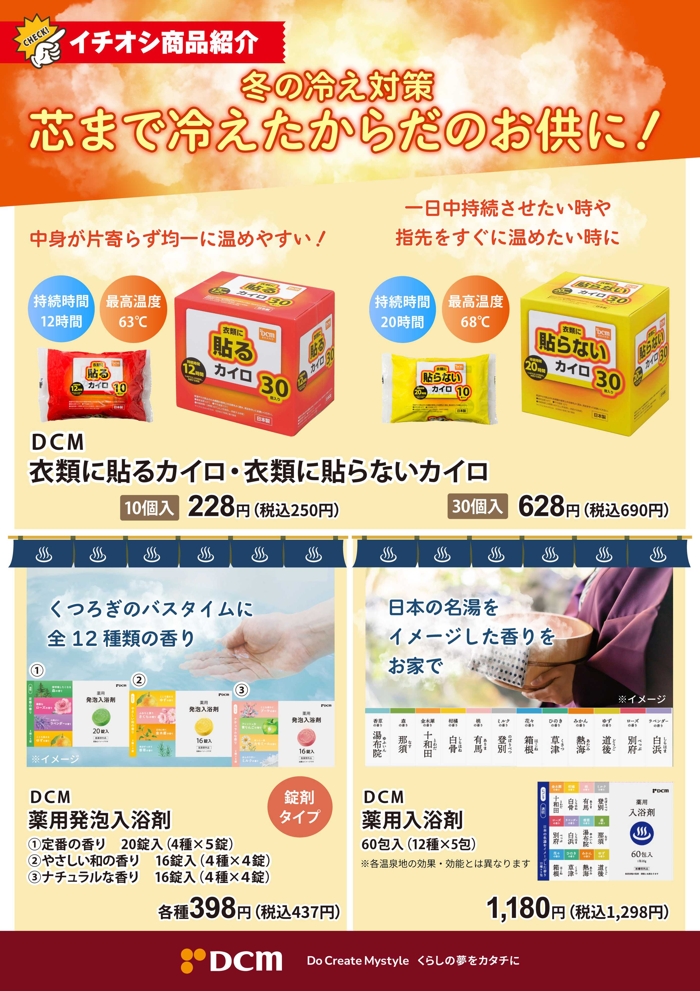 DCM DCMで冬の冷え対策