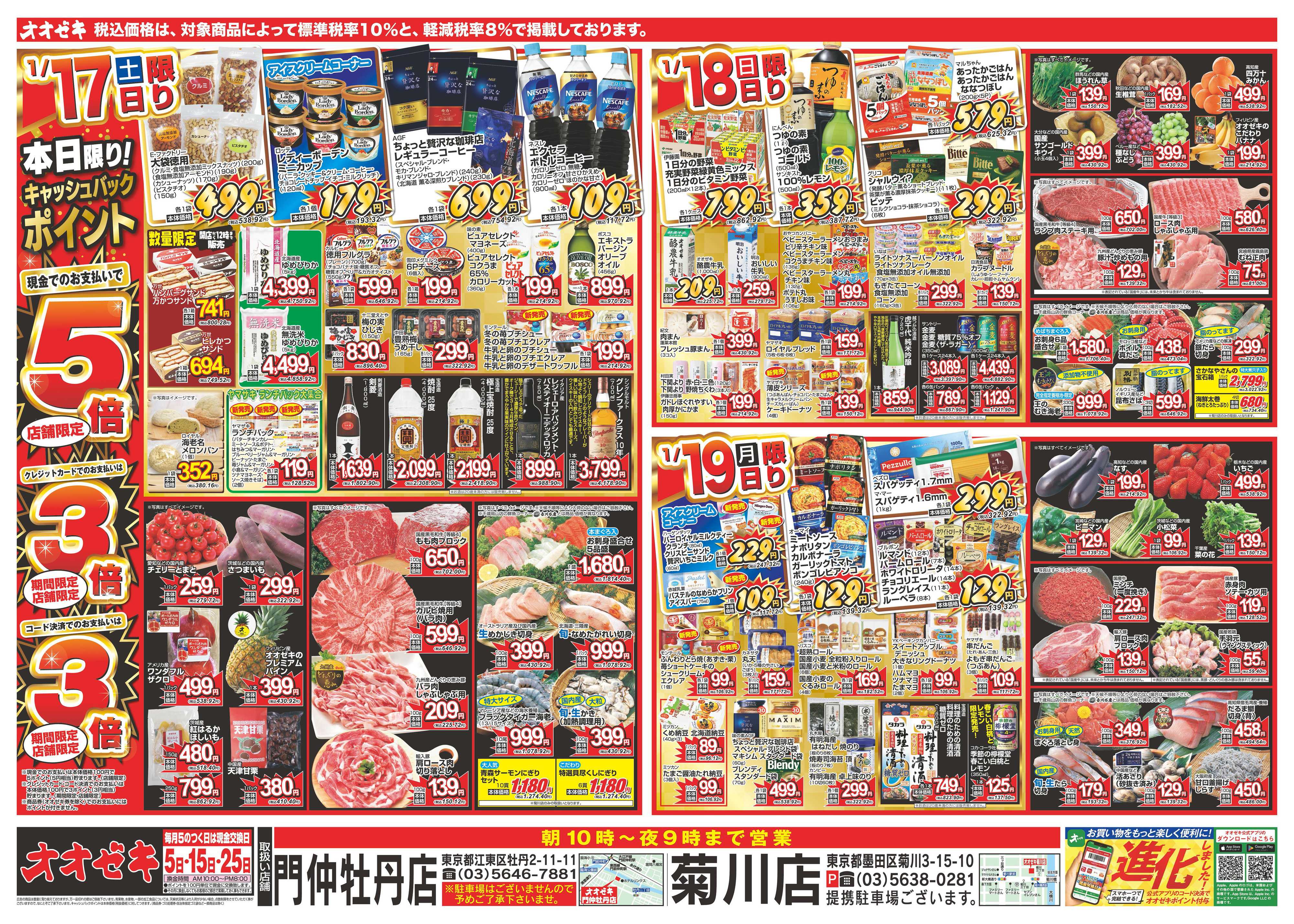 オオゼキ 1/17（土）～1/23（金）