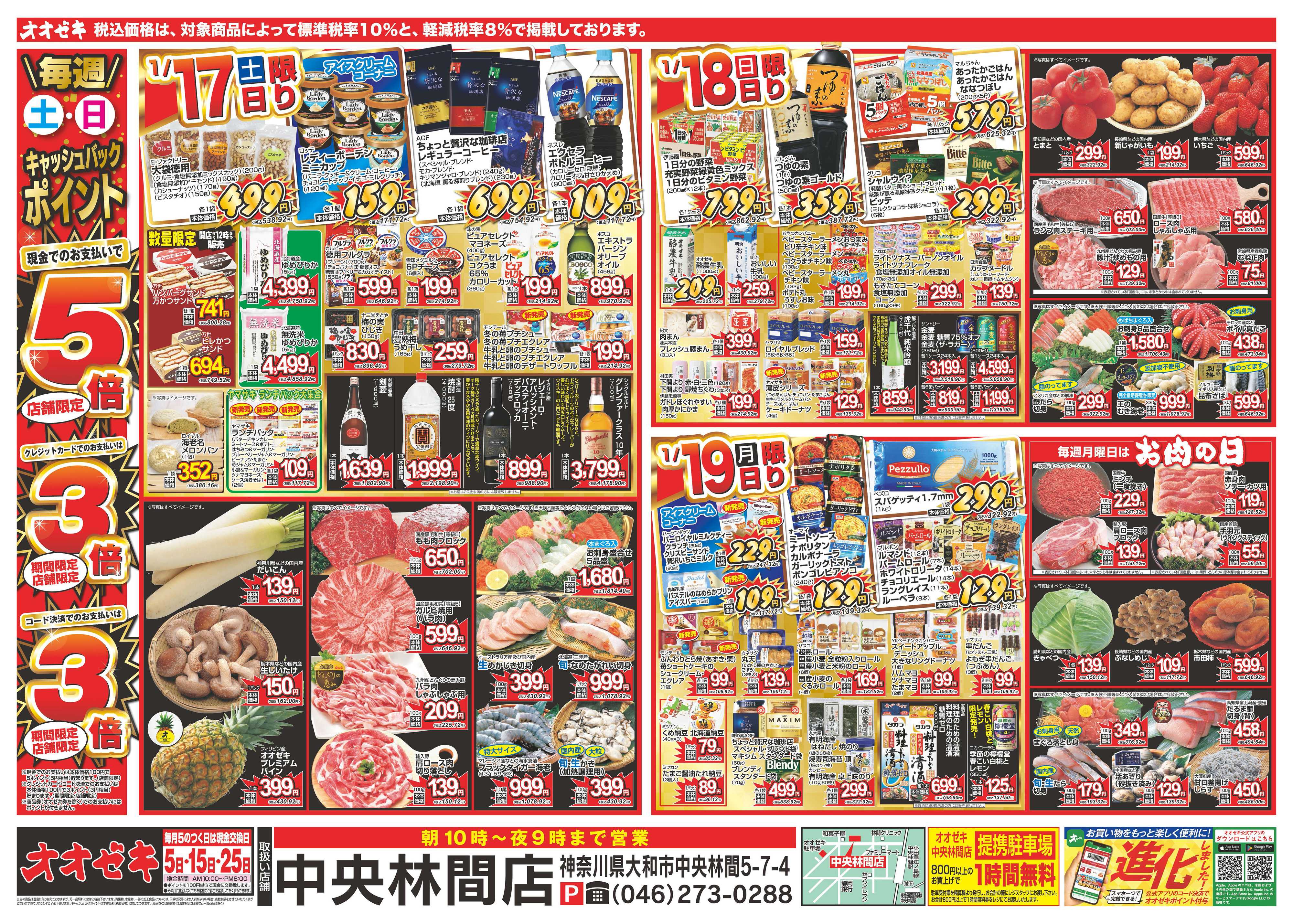 オオゼキ 1/17（土）～1/23（金）