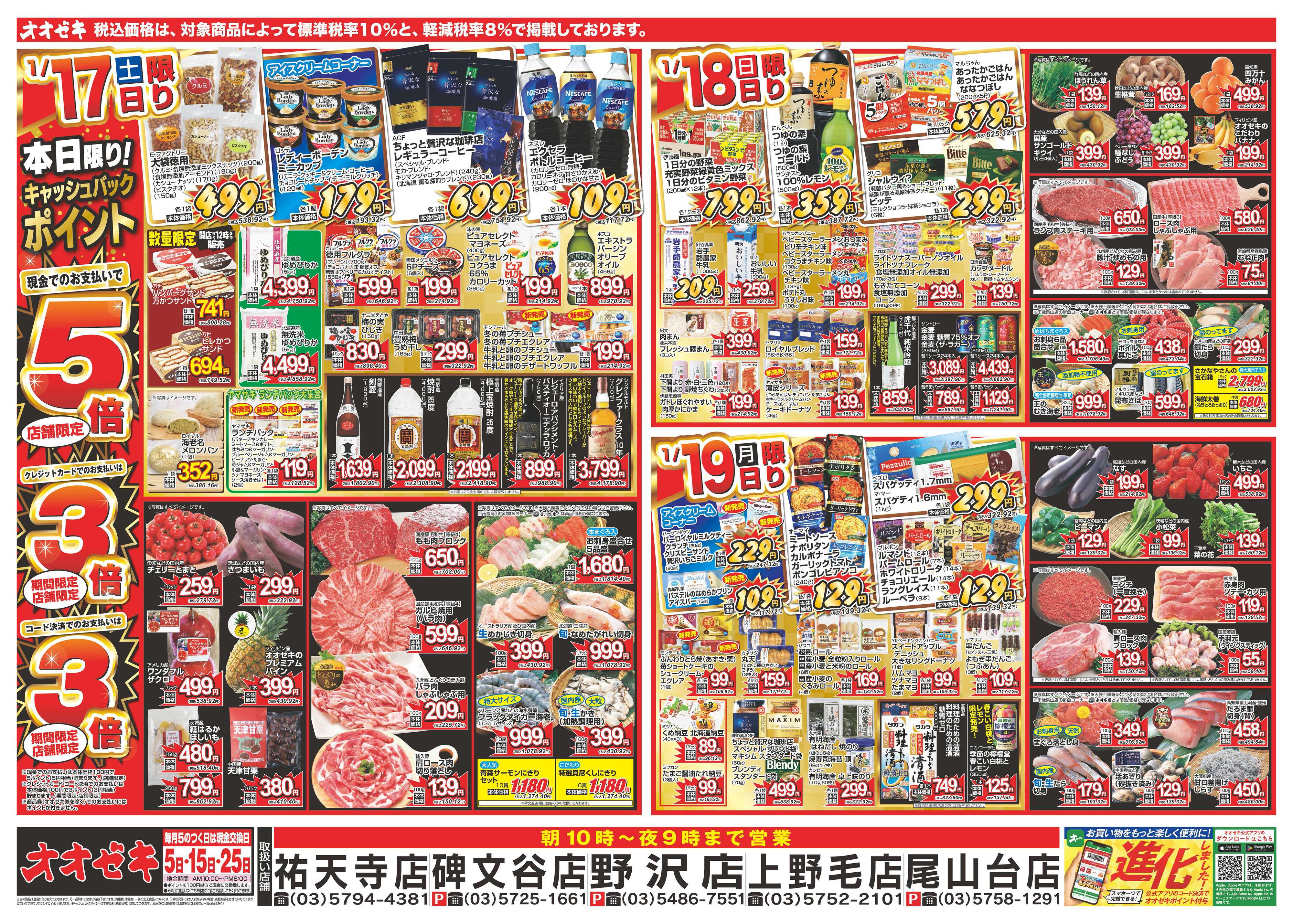 オオゼキ 1/17（土）～1/23（金）