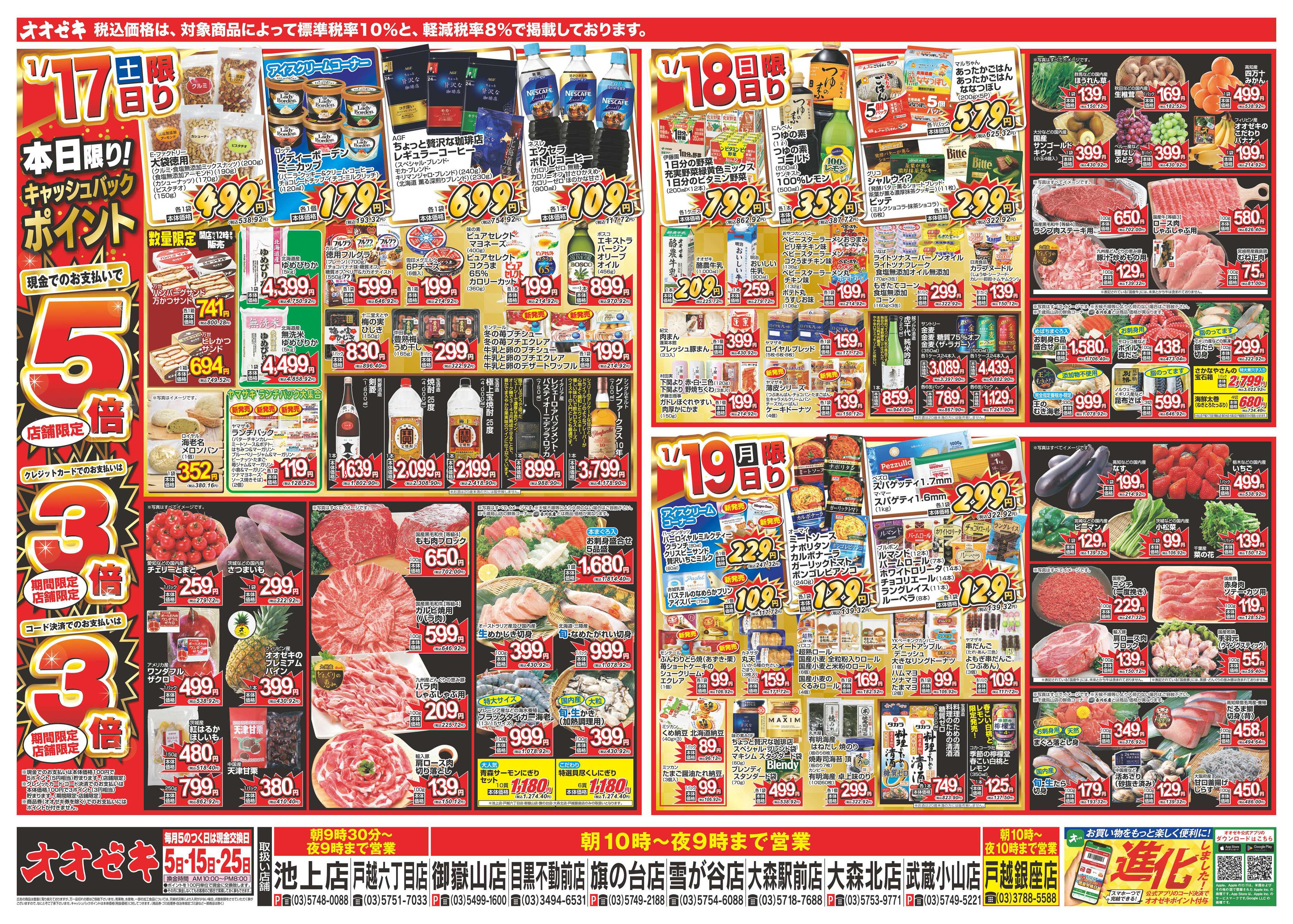 オオゼキ 1/17（土）～1/23（金）