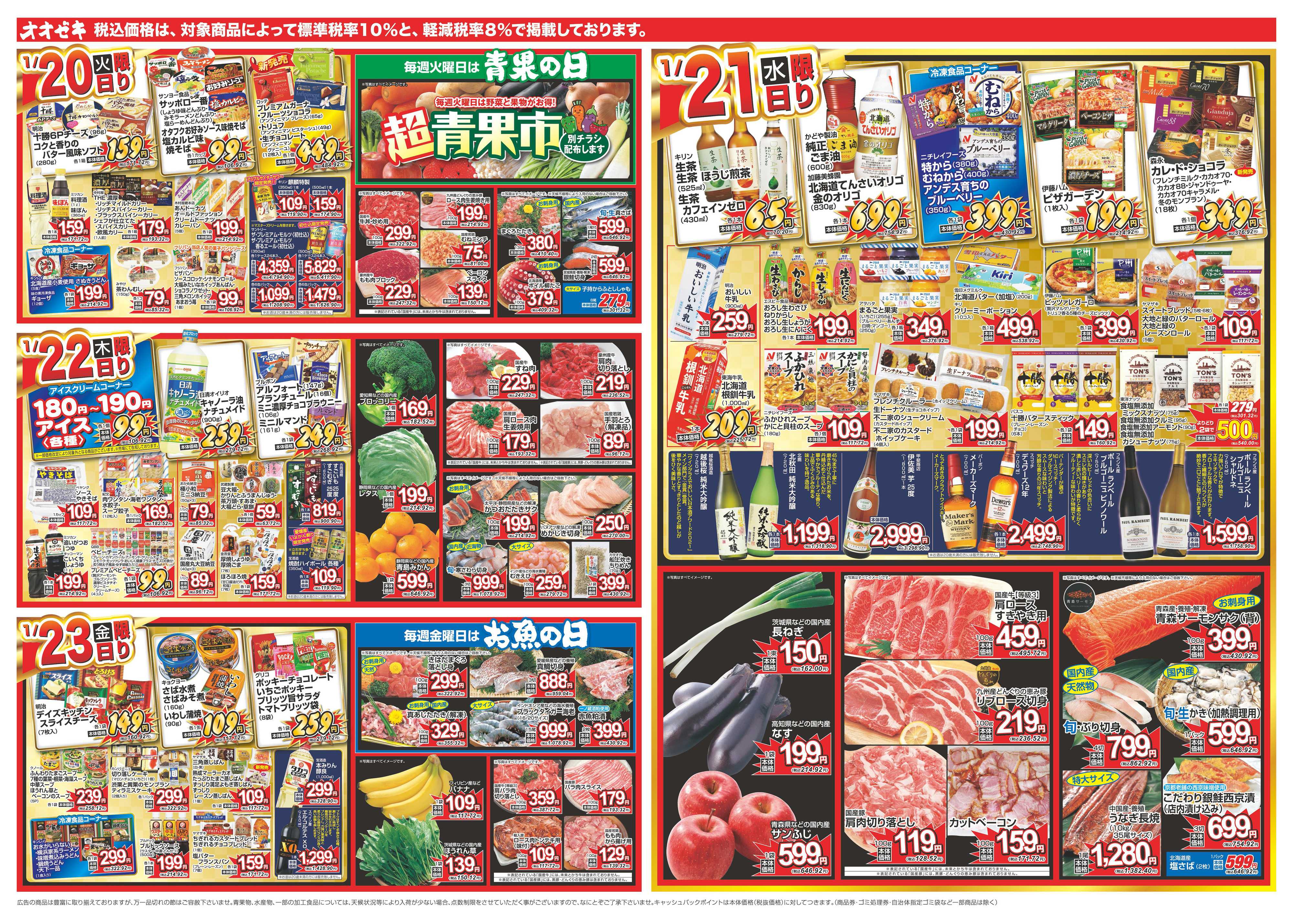 オオゼキ 1/17（土）～1/23（金）