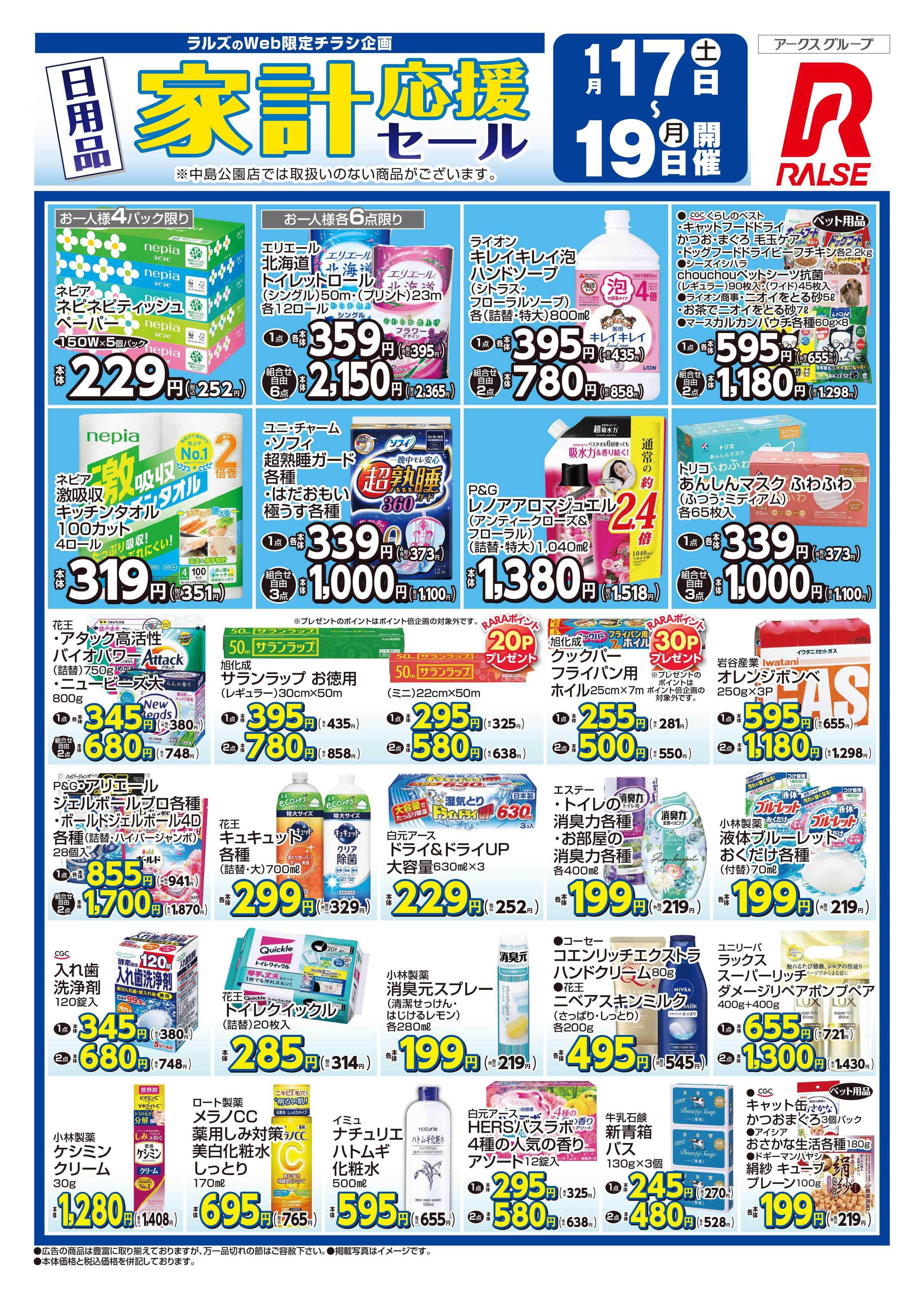 ラルズマート 0117-0119 Web家計応援セール