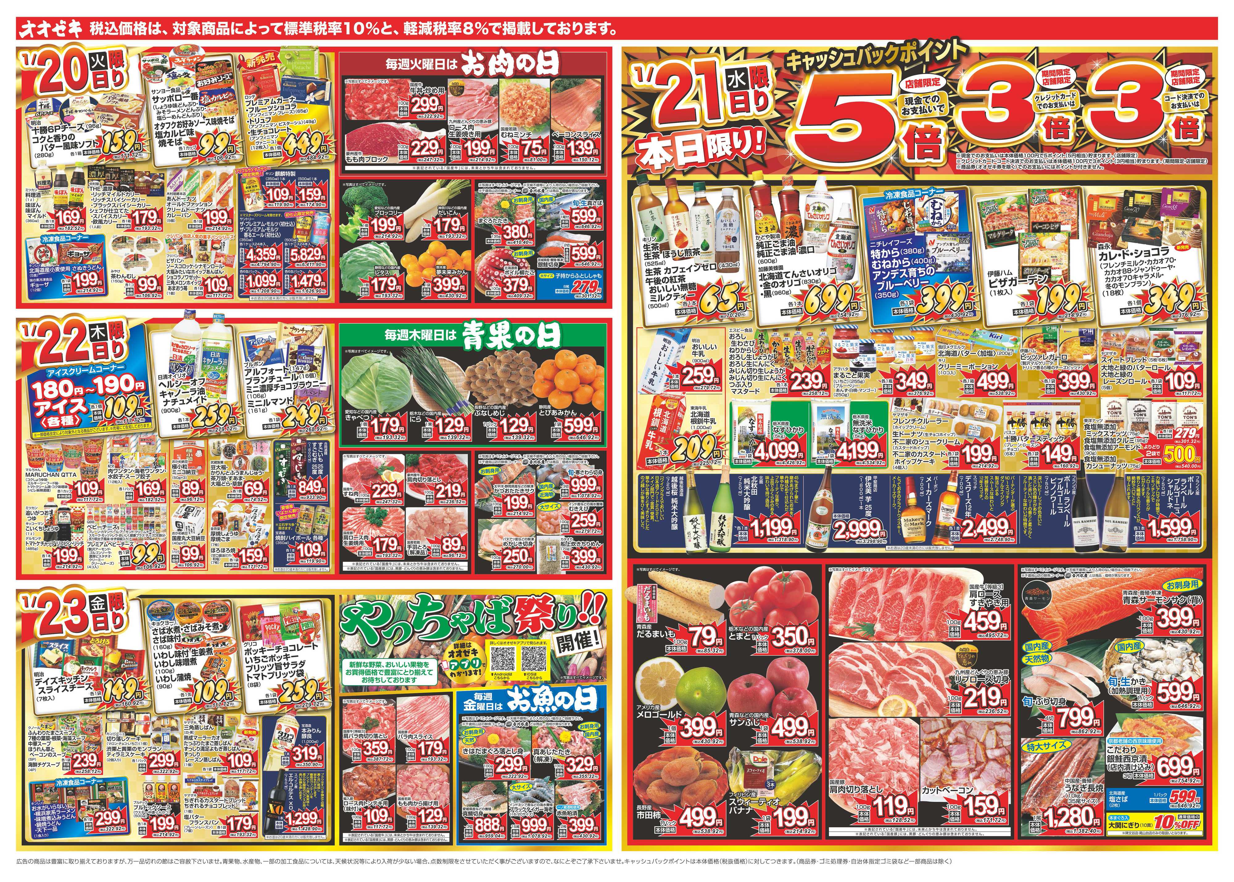 オオゼキ 1/17（土）～1/23（金）