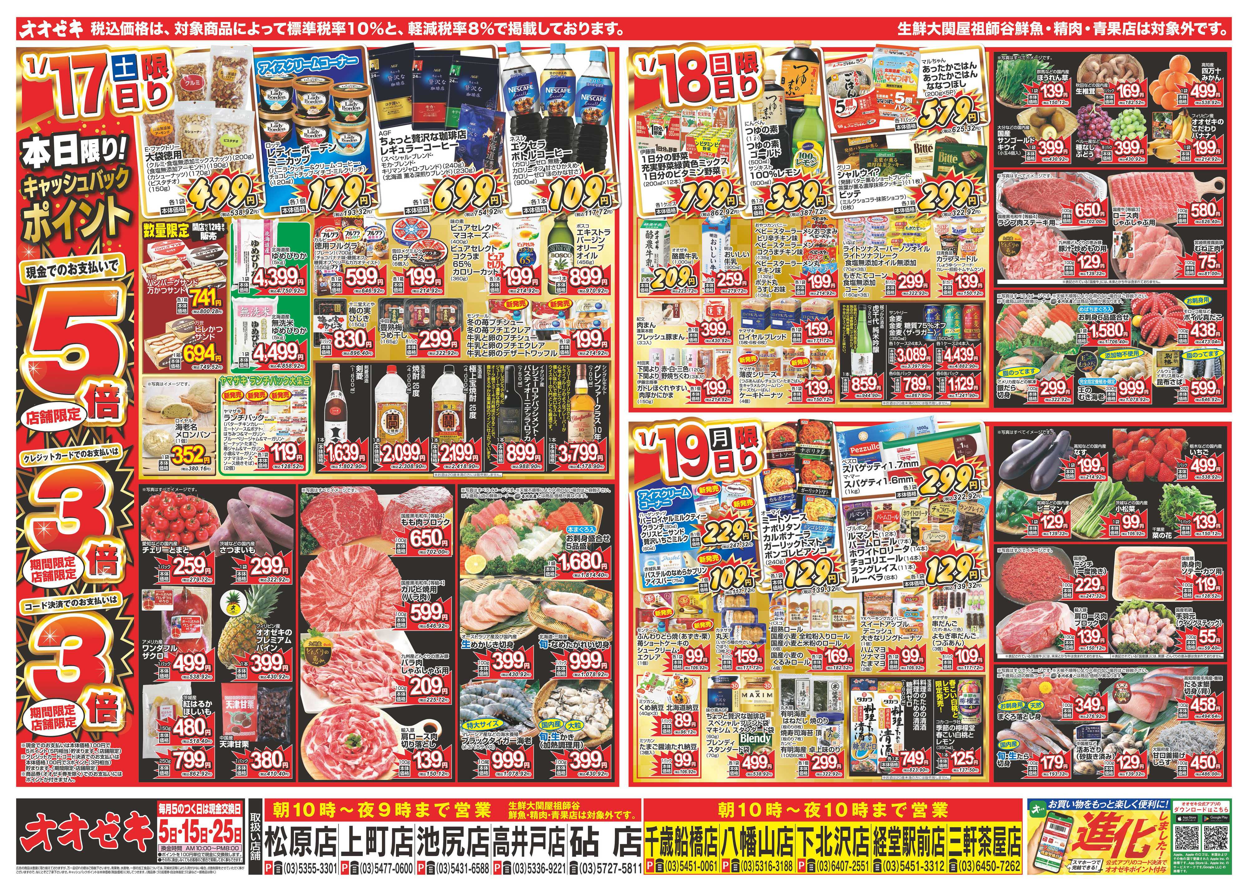 オオゼキ 1/17（土）～1/23（金）