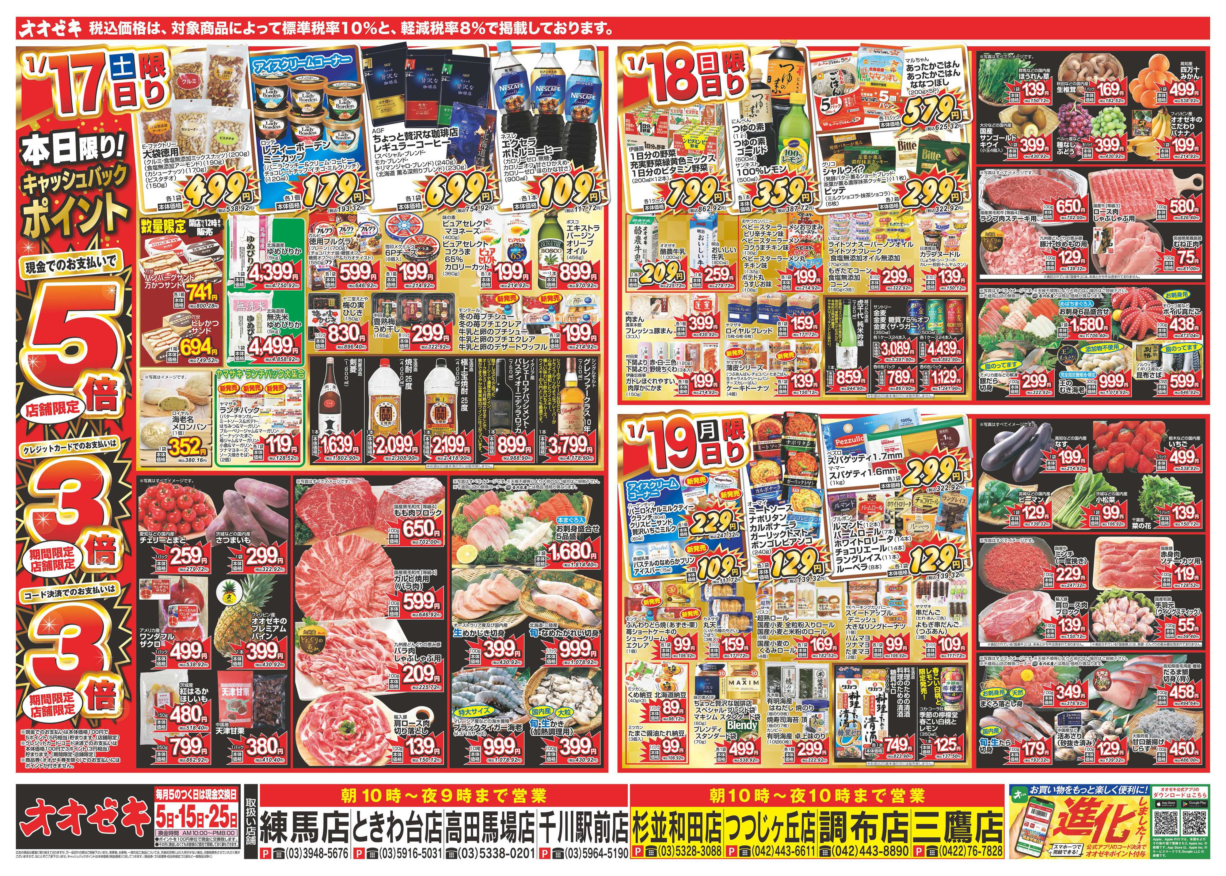 オオゼキ 1/17（土）～1/23（金）