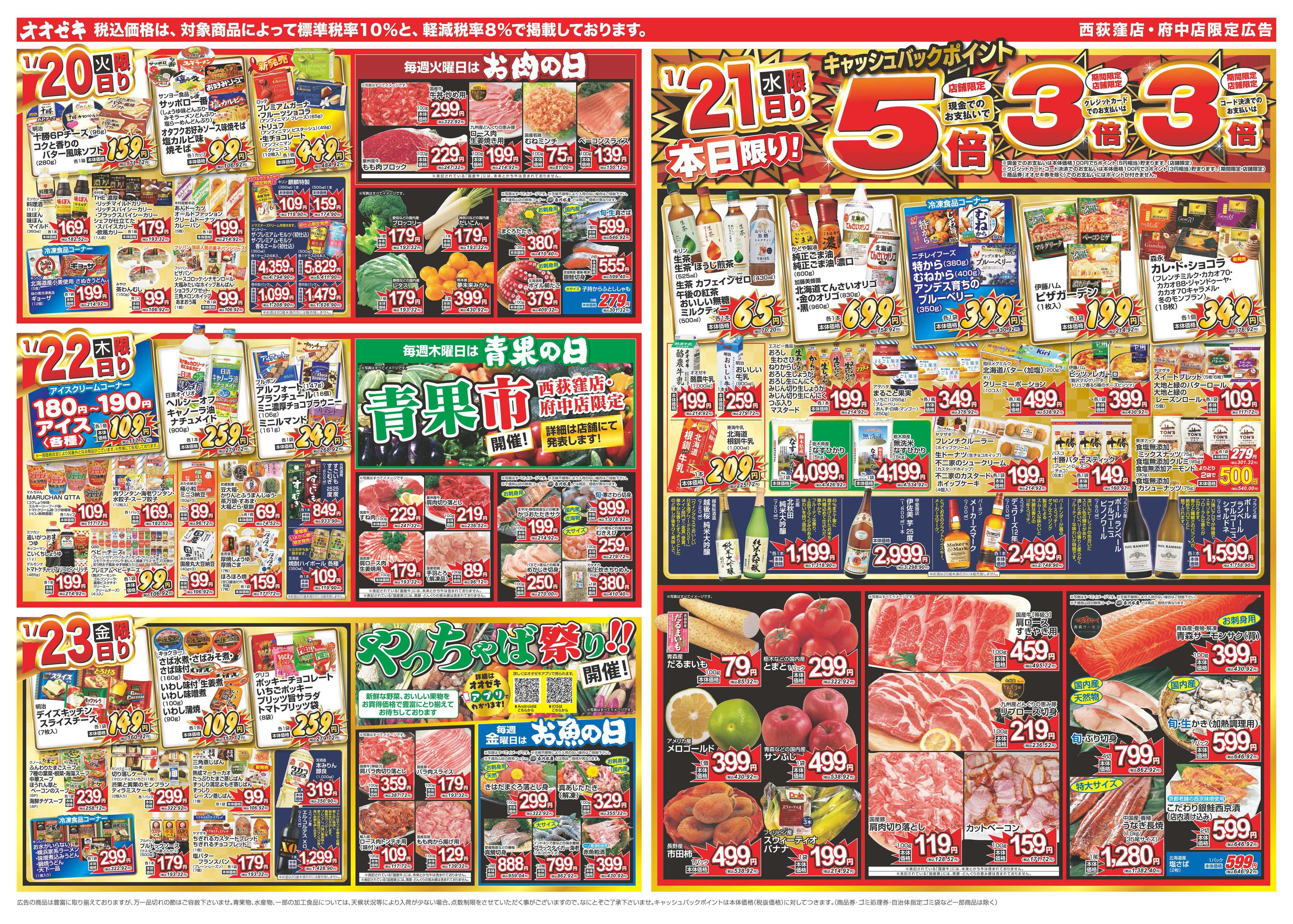 オオゼキ 1/17（土）～1/23（金）