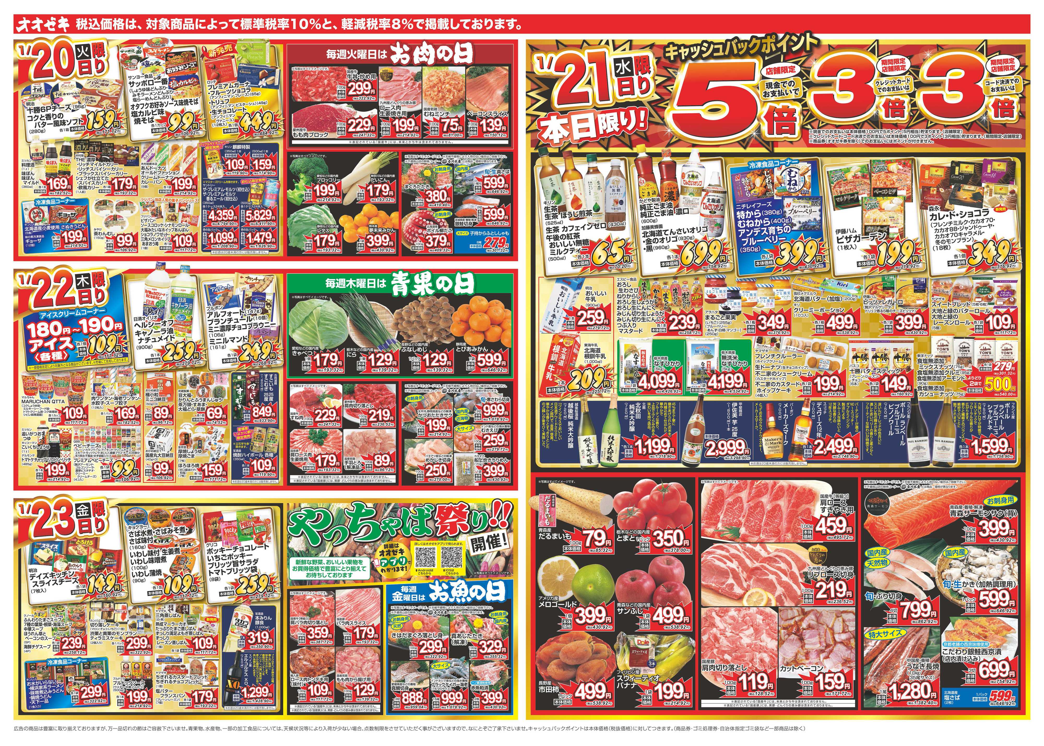 オオゼキ 1/17（土）～1/23（金）