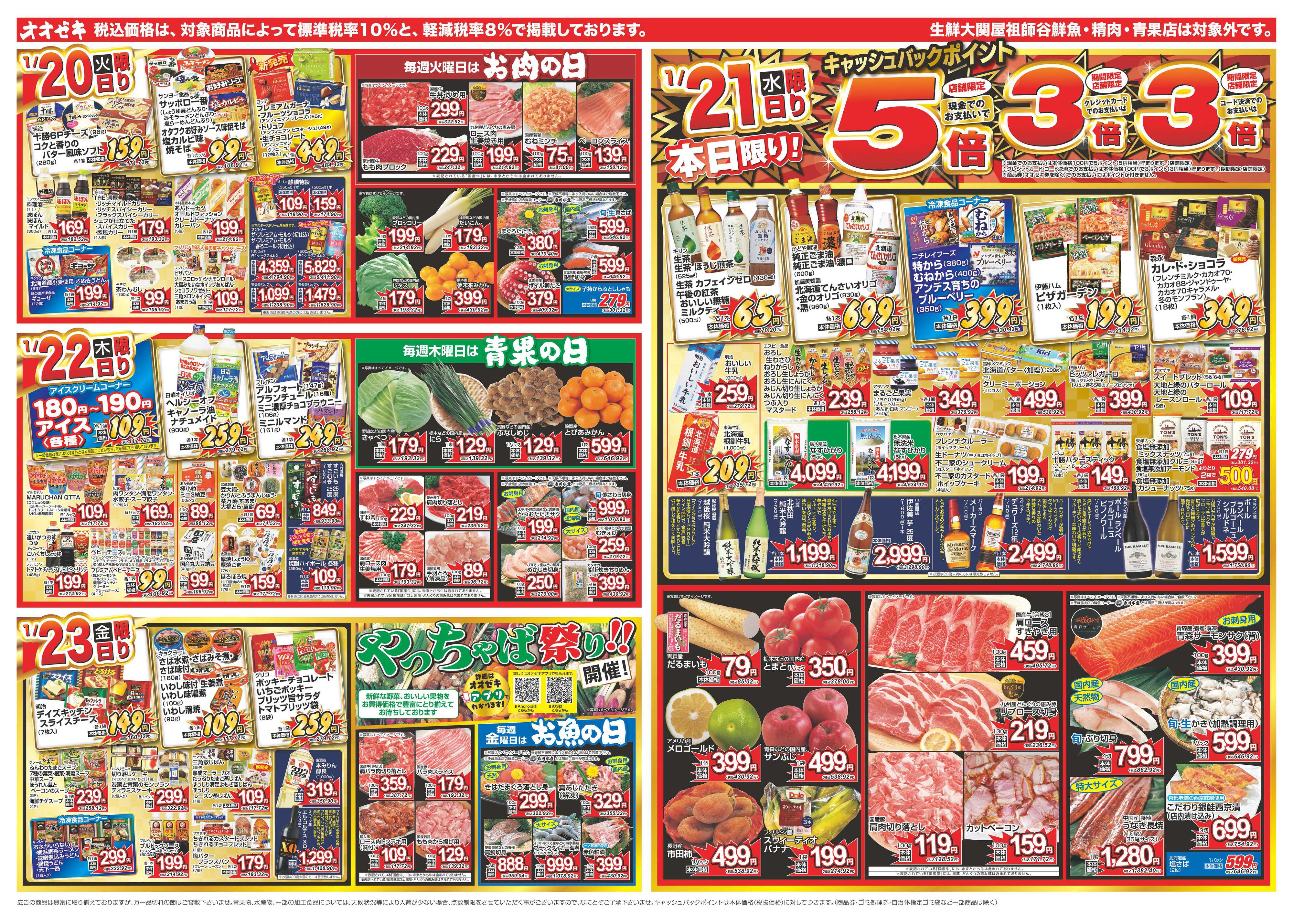 オオゼキ 1/17（土）～1/23（金）