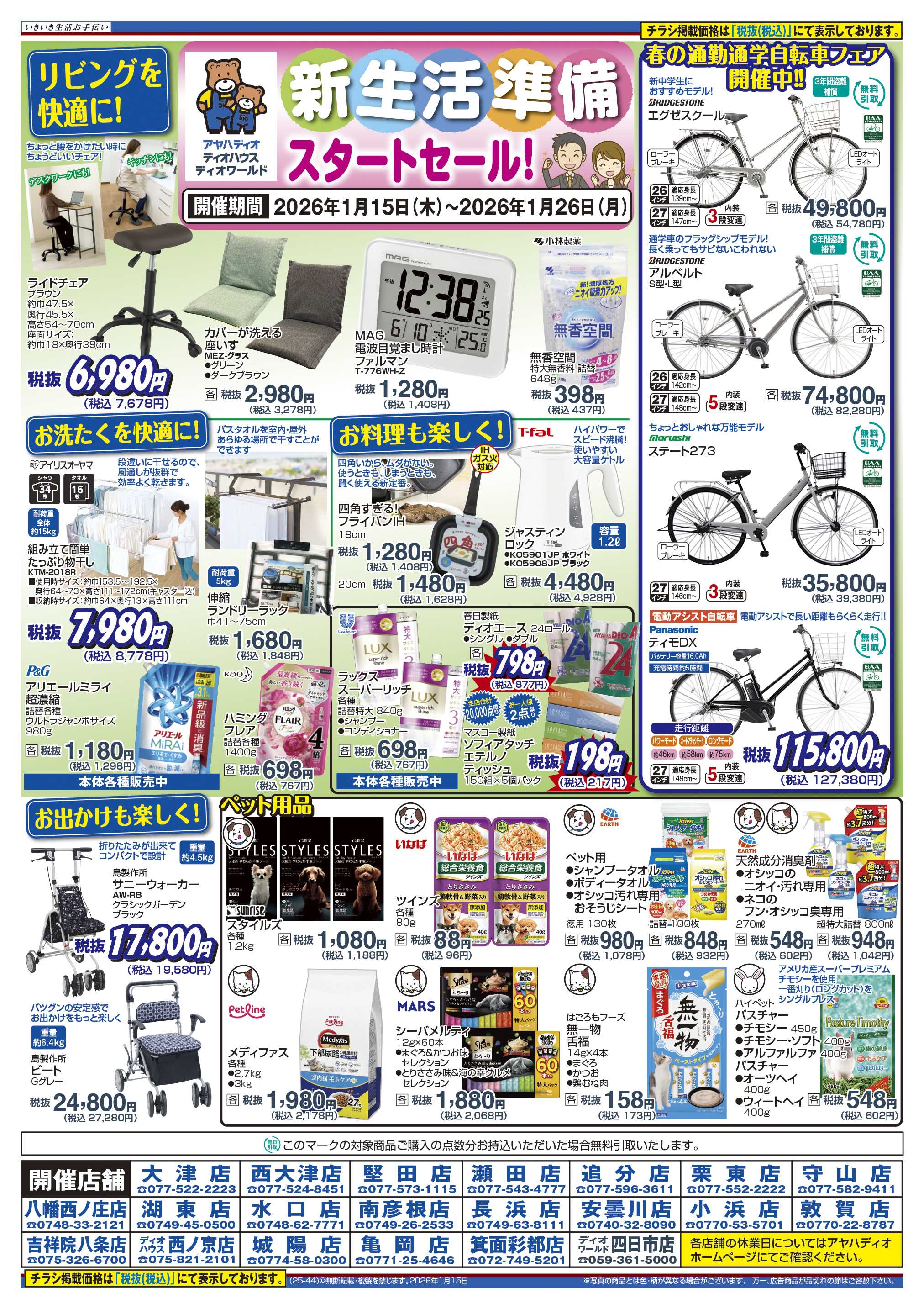 アヤハディオ 新生活準備スタートセール！