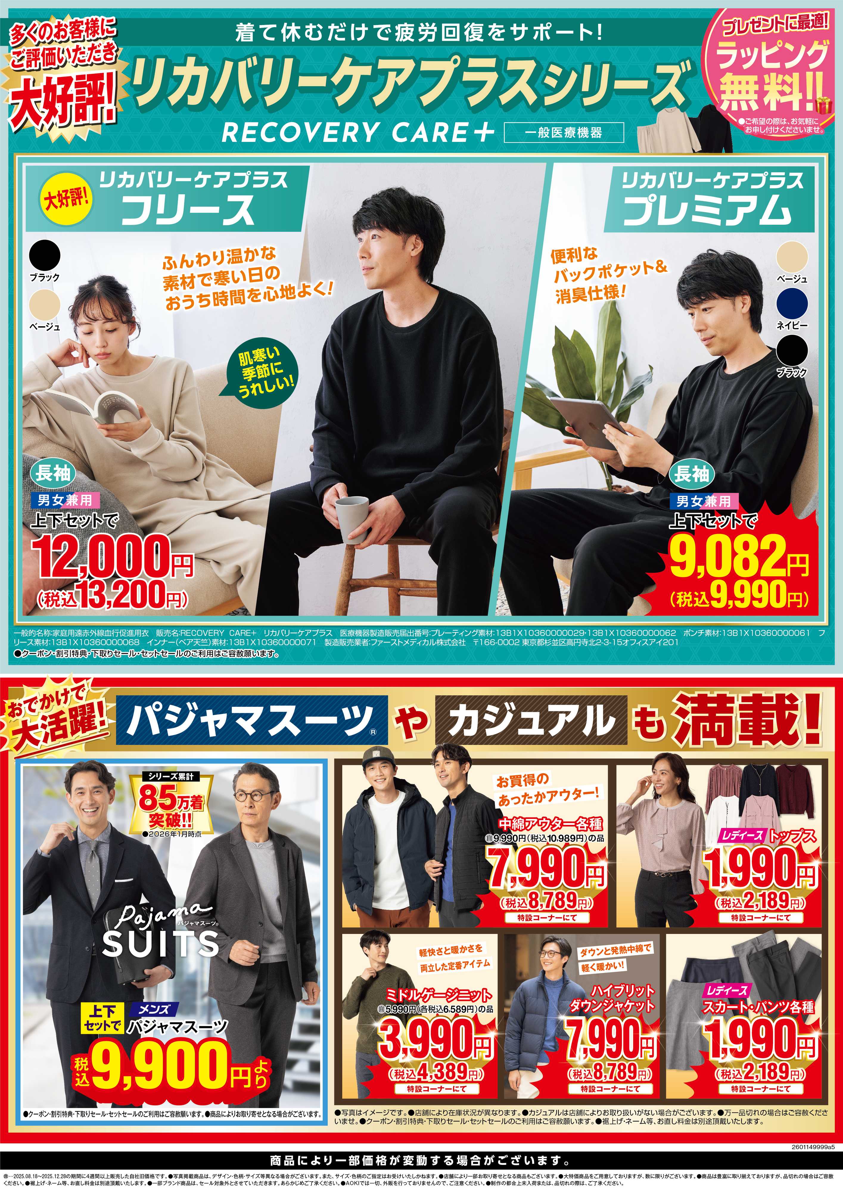 AOKI 大好評！リカバリーケアプラスシリーズ