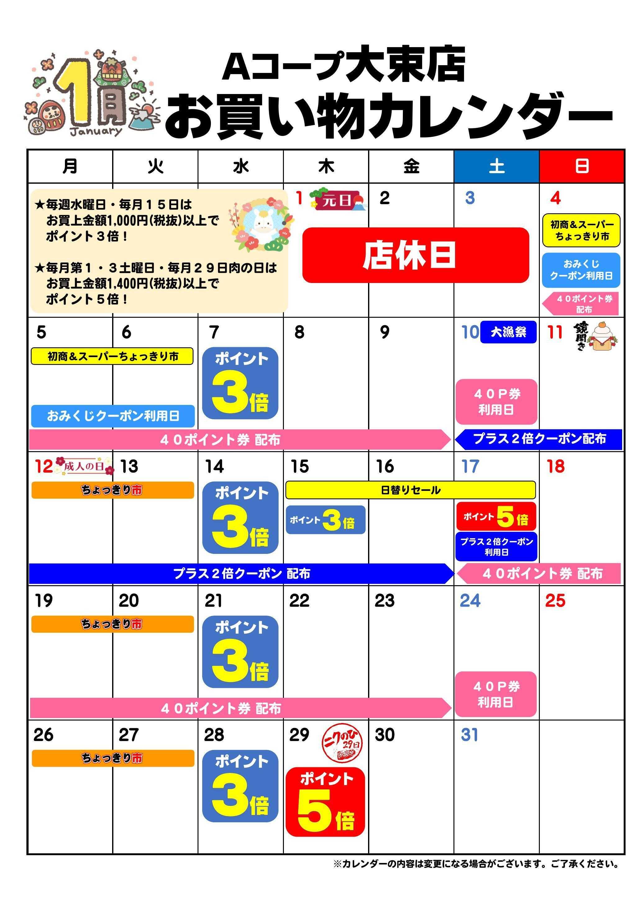 Aコープ お買い物カレンダー