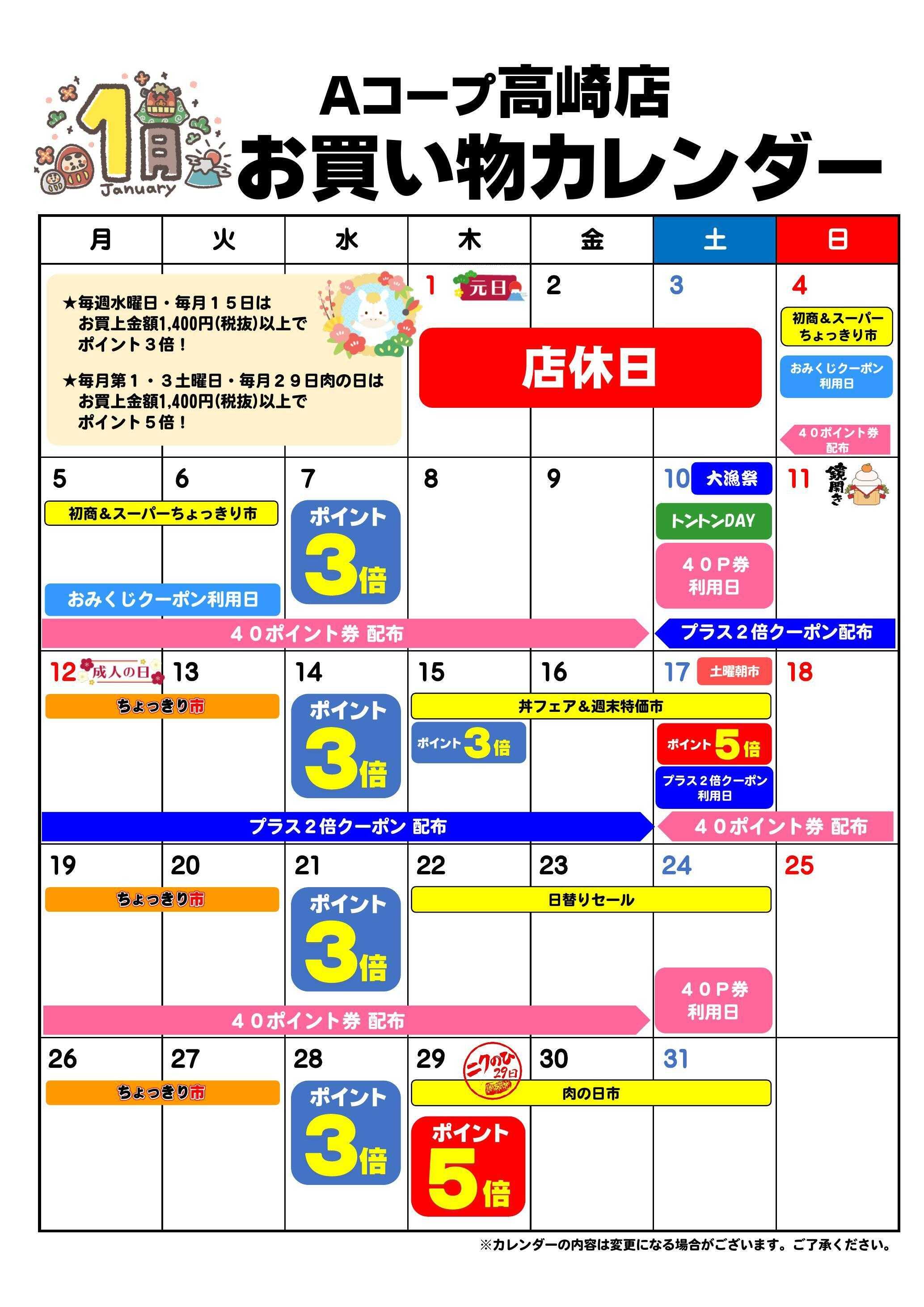 Aコープ お買い物カレンダー