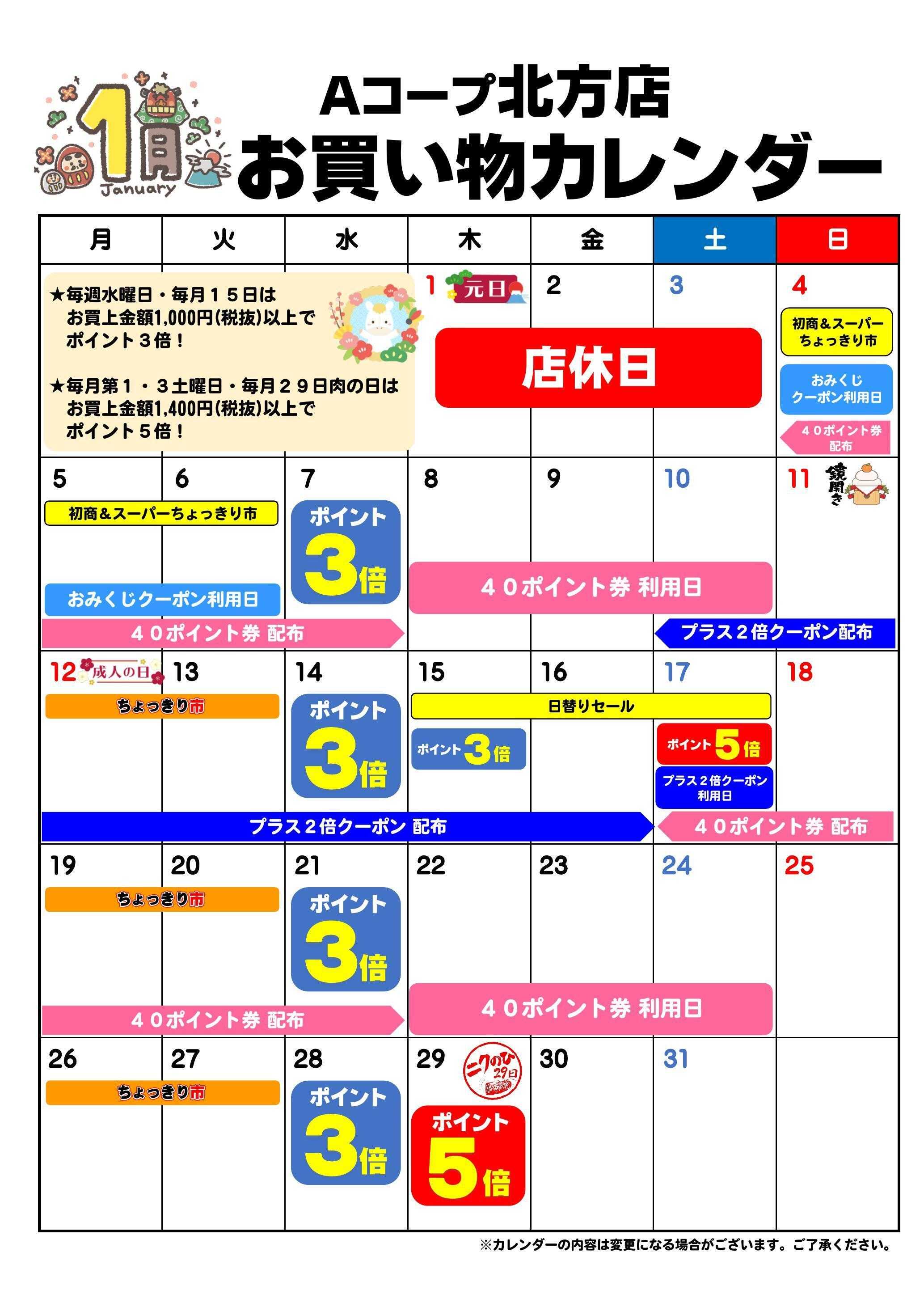 Aコープ お買い物カレンダー