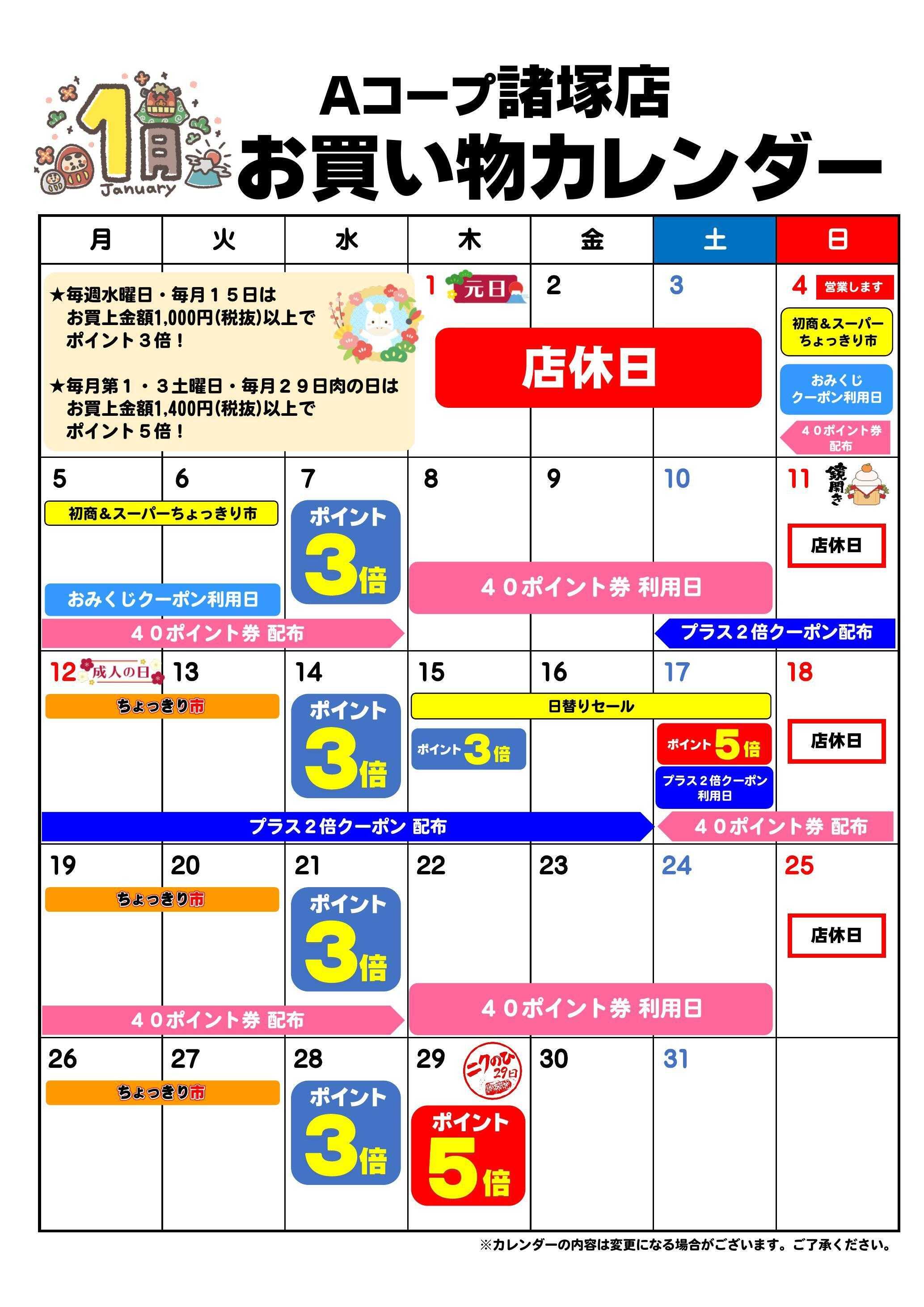 Aコープ お買い物カレンダー